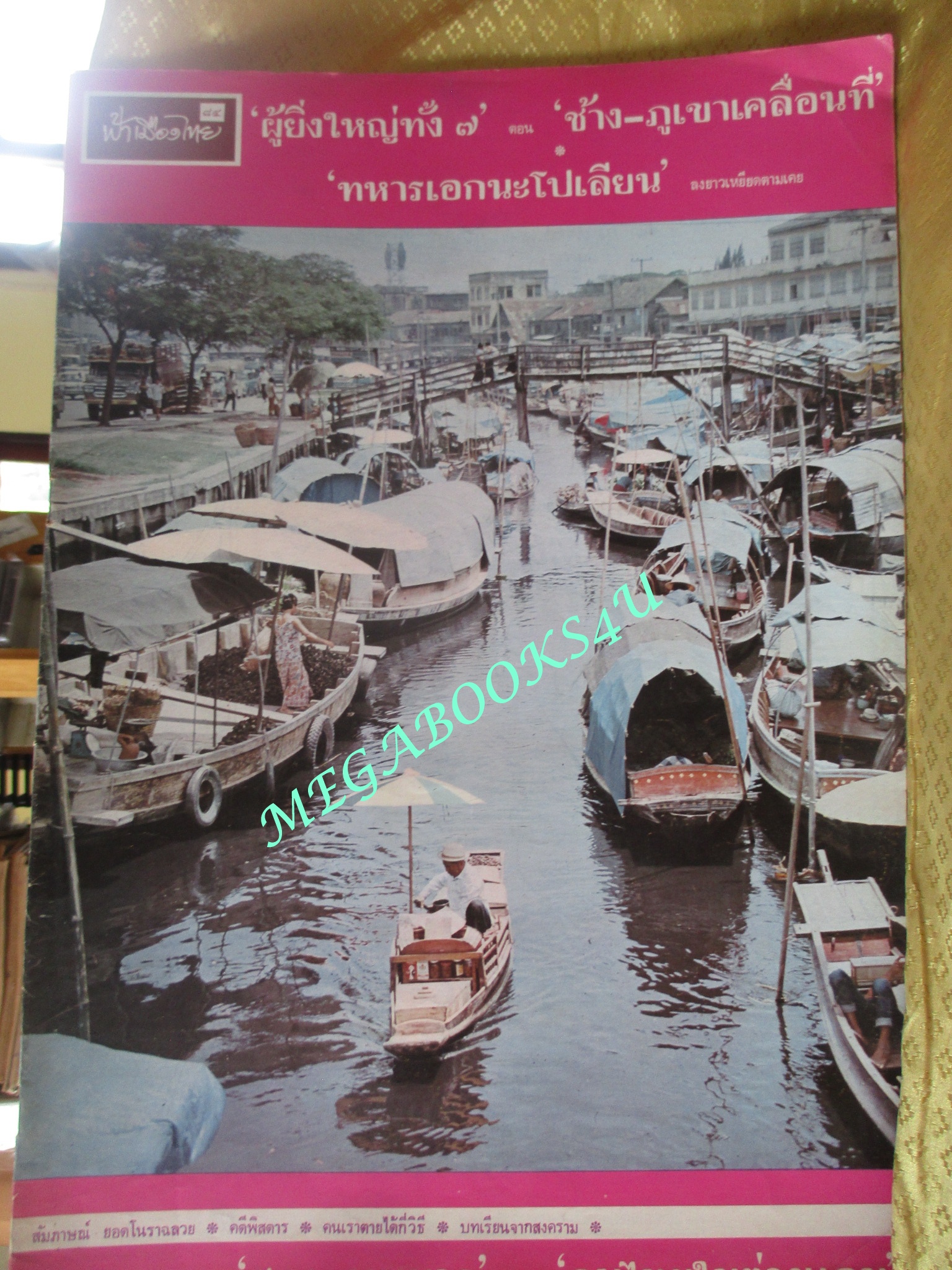 นิตยสารฟ้าเมืองไทย ฉบับ084 ปี2513 ปก ตลาดมหานาค / คลองผดุงกรุงเกษม