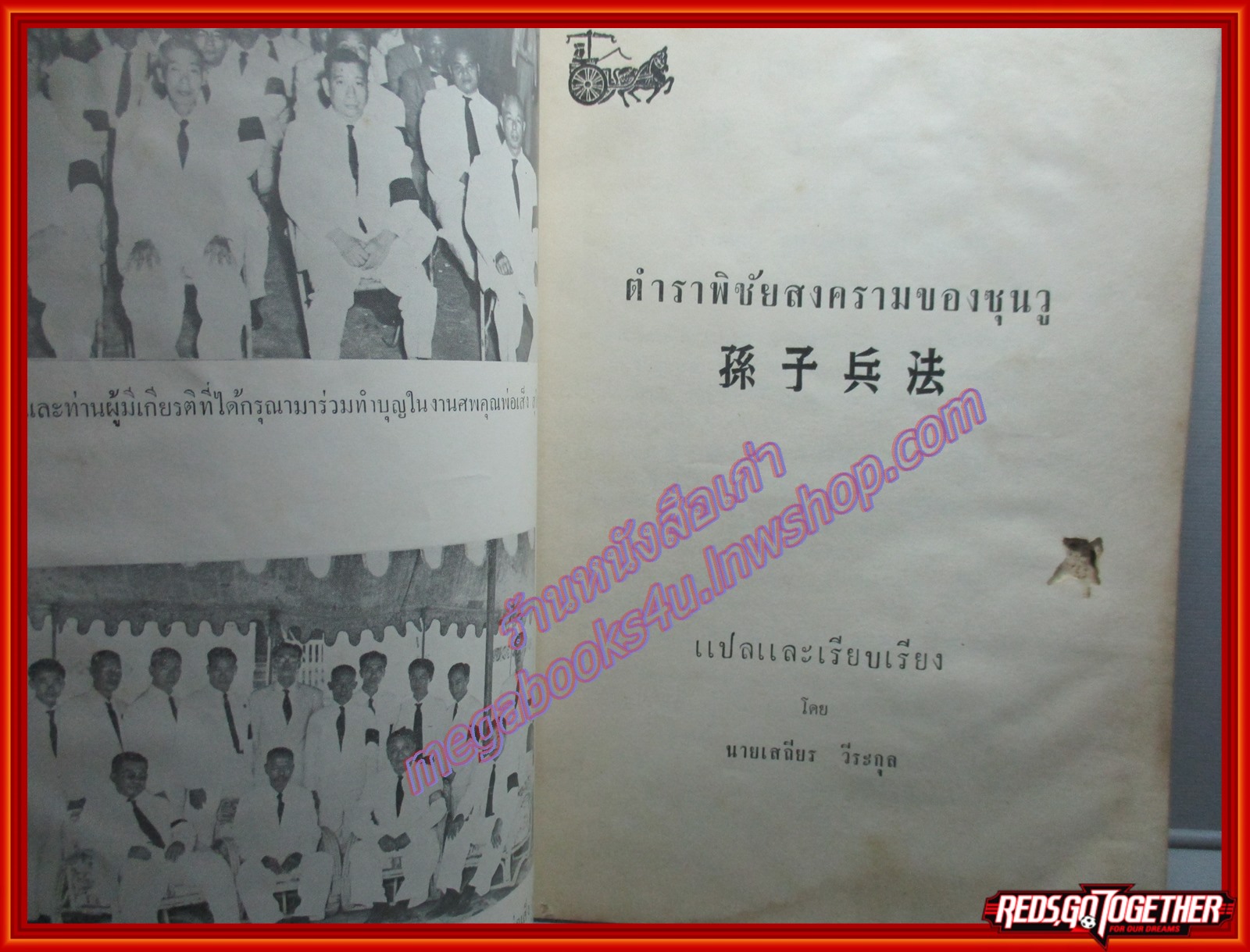 ตำราพิชัยสงครามซุนวู แปลและเรียบเรียงโดย นายเสถียร วีรกุล อนุสรณ์ในการฌาปนกิจ นายเส็ง สุโกศล ปี2510