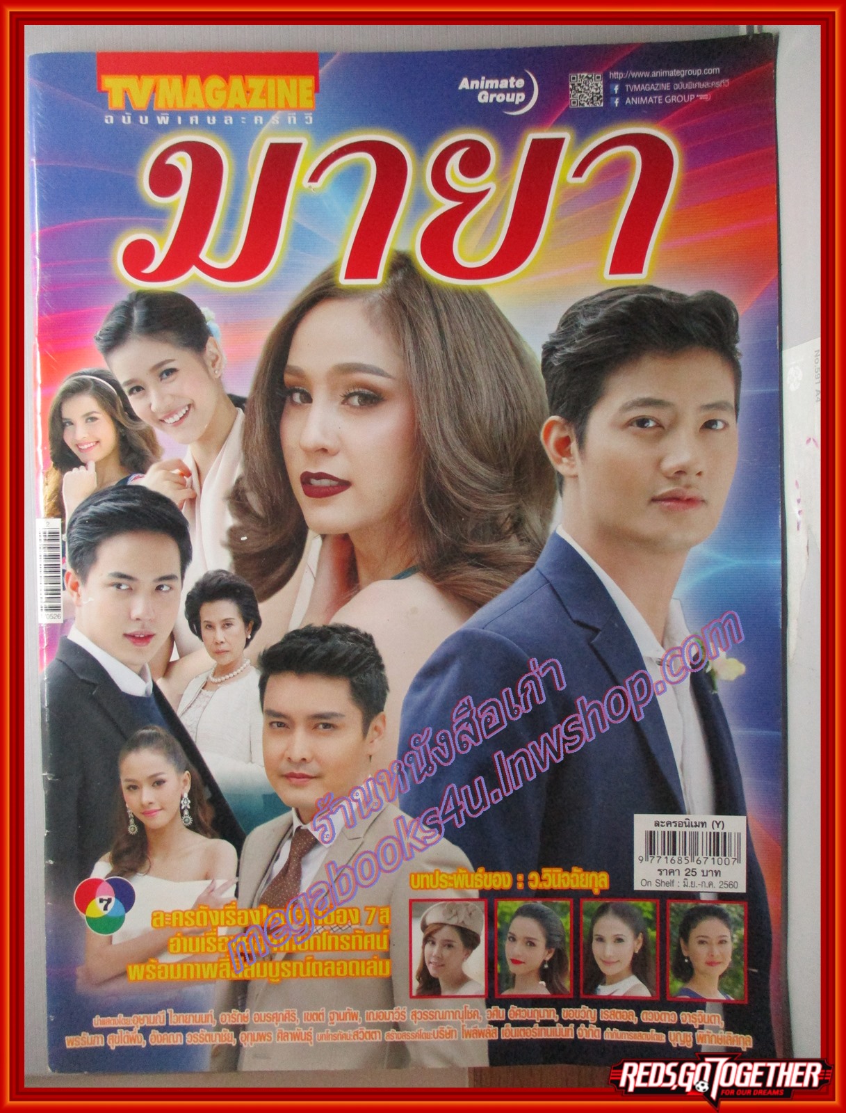 นิตยสารเรื่องย่อละครโทรทัศน์ มายา ปี2560 อุษามณี ไวทยานนท์ เป้ อารักษ์