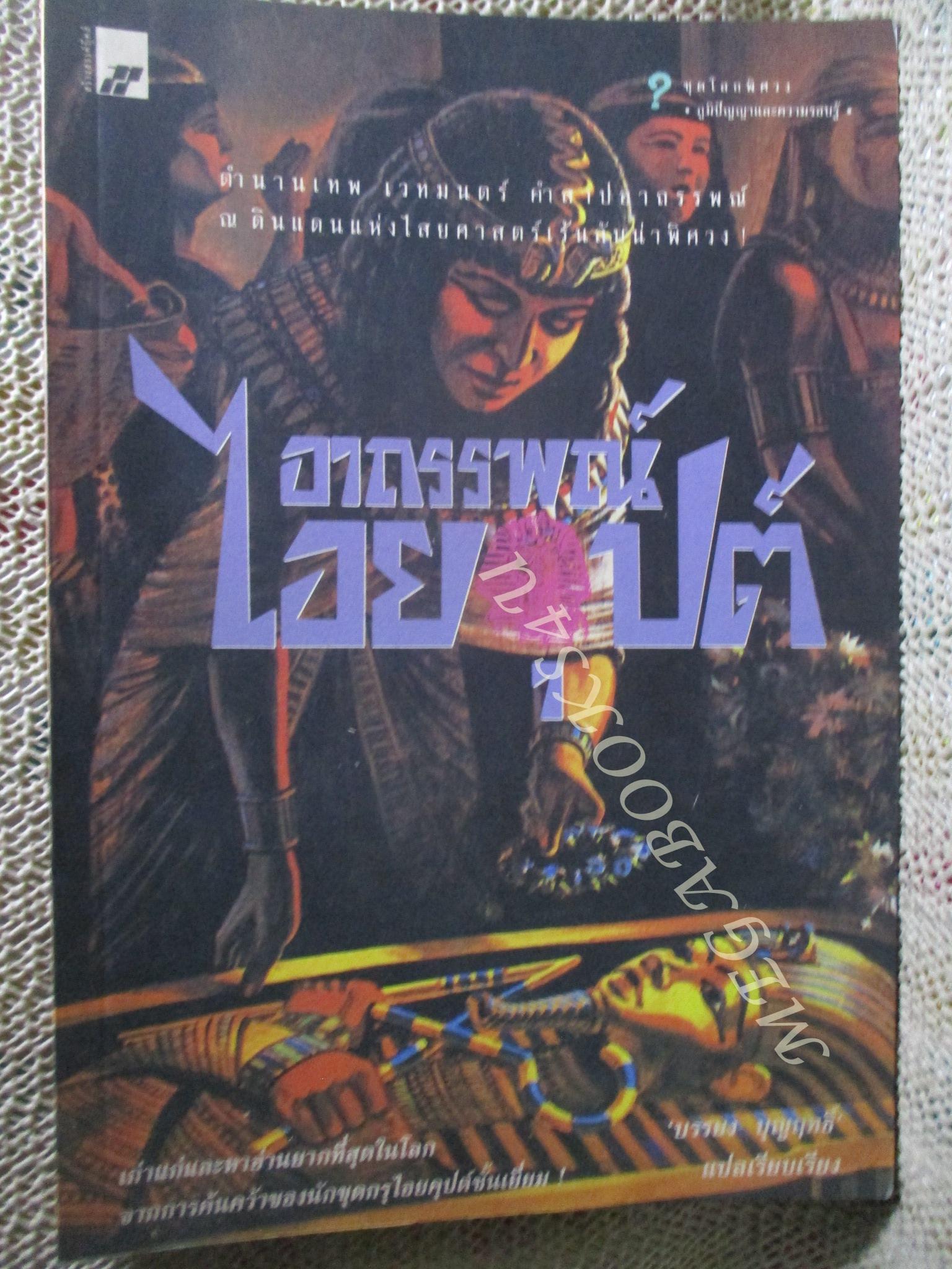 อาถรรพณ์ไอยคุปต์ / บรรยง บุญฤทธิ์ แปล