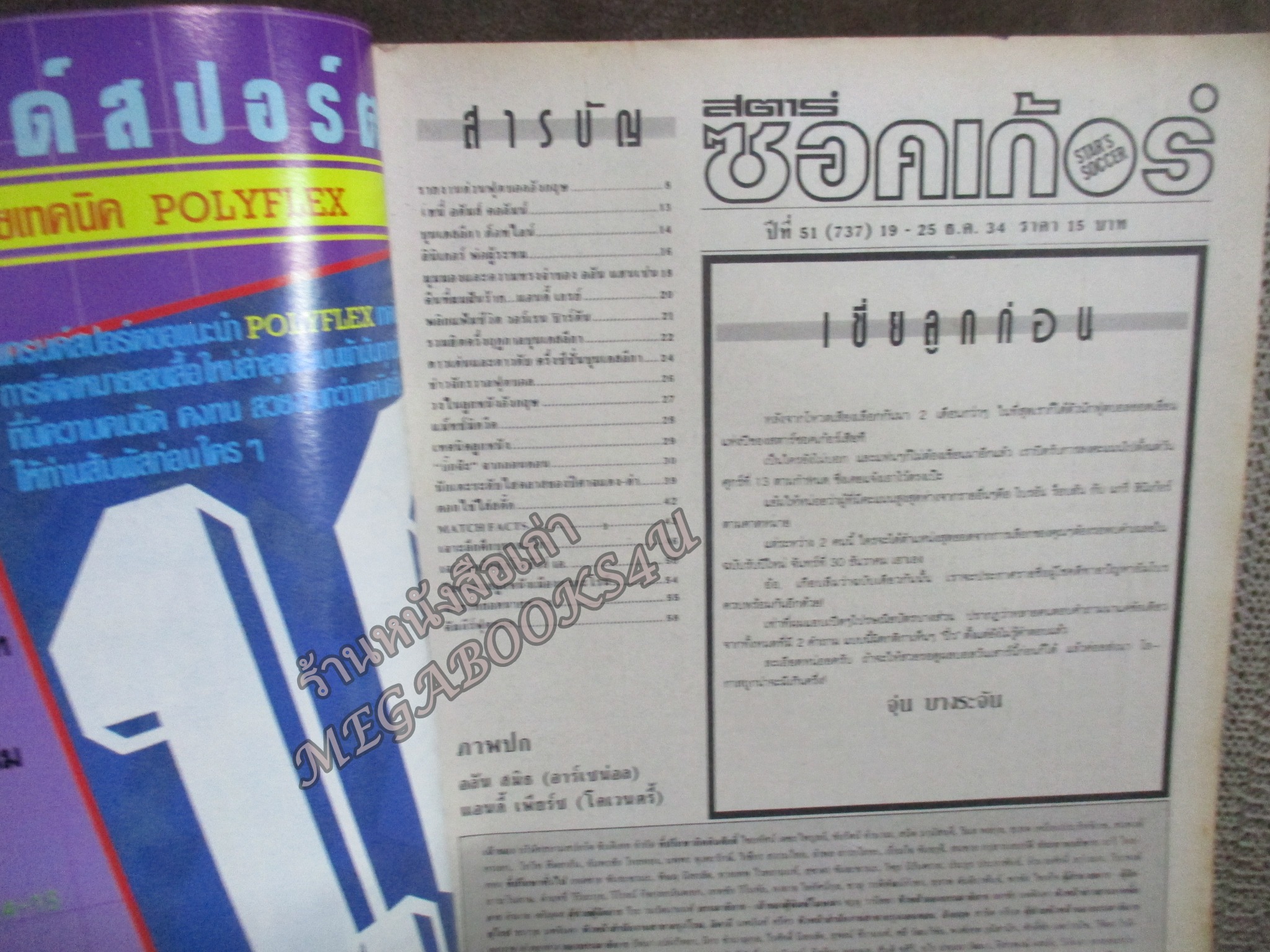 สตาร์ซอคเกอร์ ฉบับที่0737 ปี2534 หน้ากลาง แกรี พัลลิสเตอร์