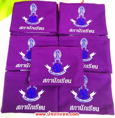 ตัวอยางปลอกแขนสภานักเรียน โรงเรียนมัธยมปุรณาวาส