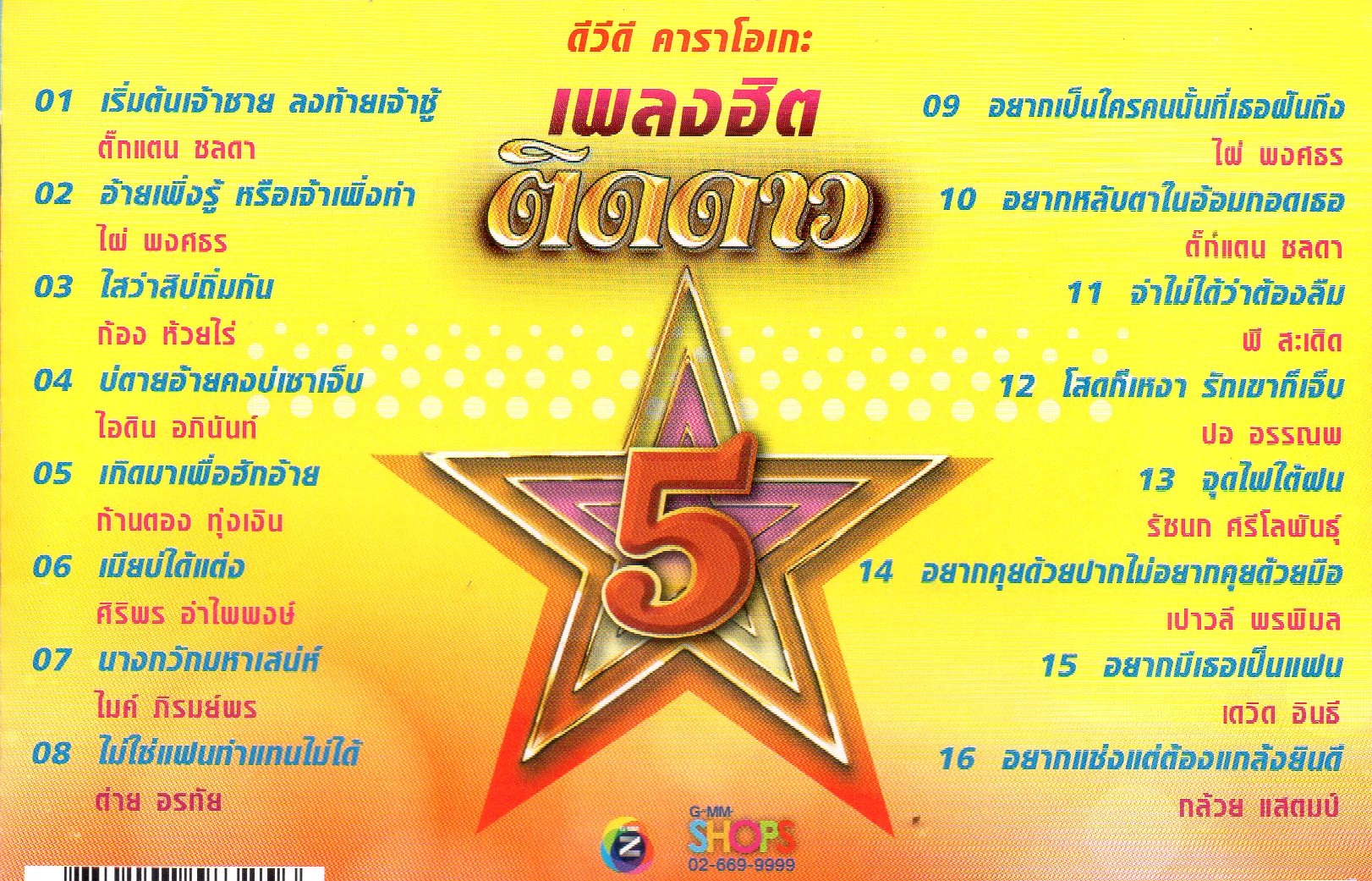 DVD Karaoke,เพลงฮิต ติดดาว 5 (ลูกทุ่ง)(ดีวีดี คาราโอเกะ)(2558)