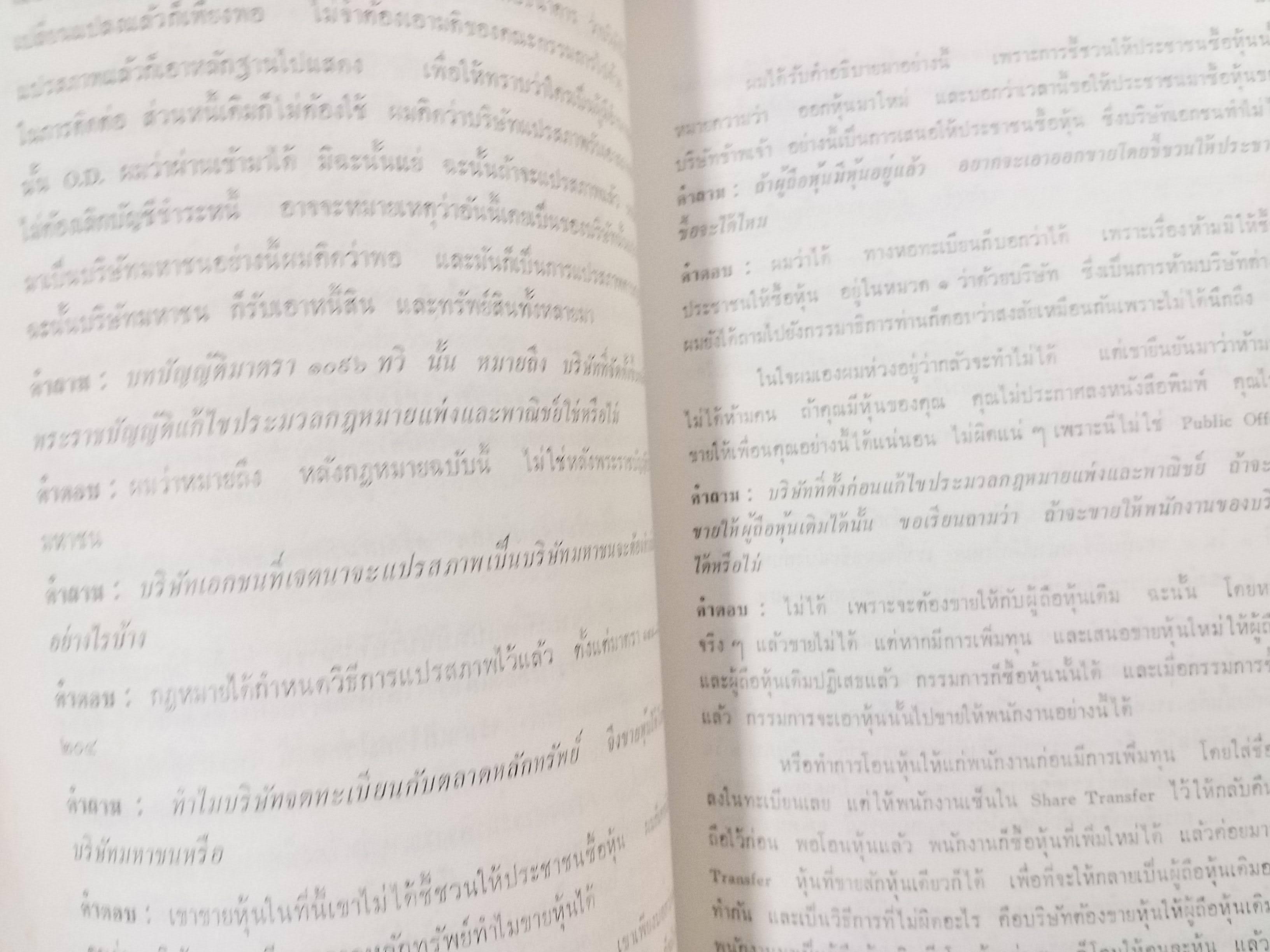 กฎหมาย บริษัท มหาชน จำกัด / วารสารกฎหมาย คณะนิติศาสตร์ จุฬาลงกรณ์มหาวิทยาลัย