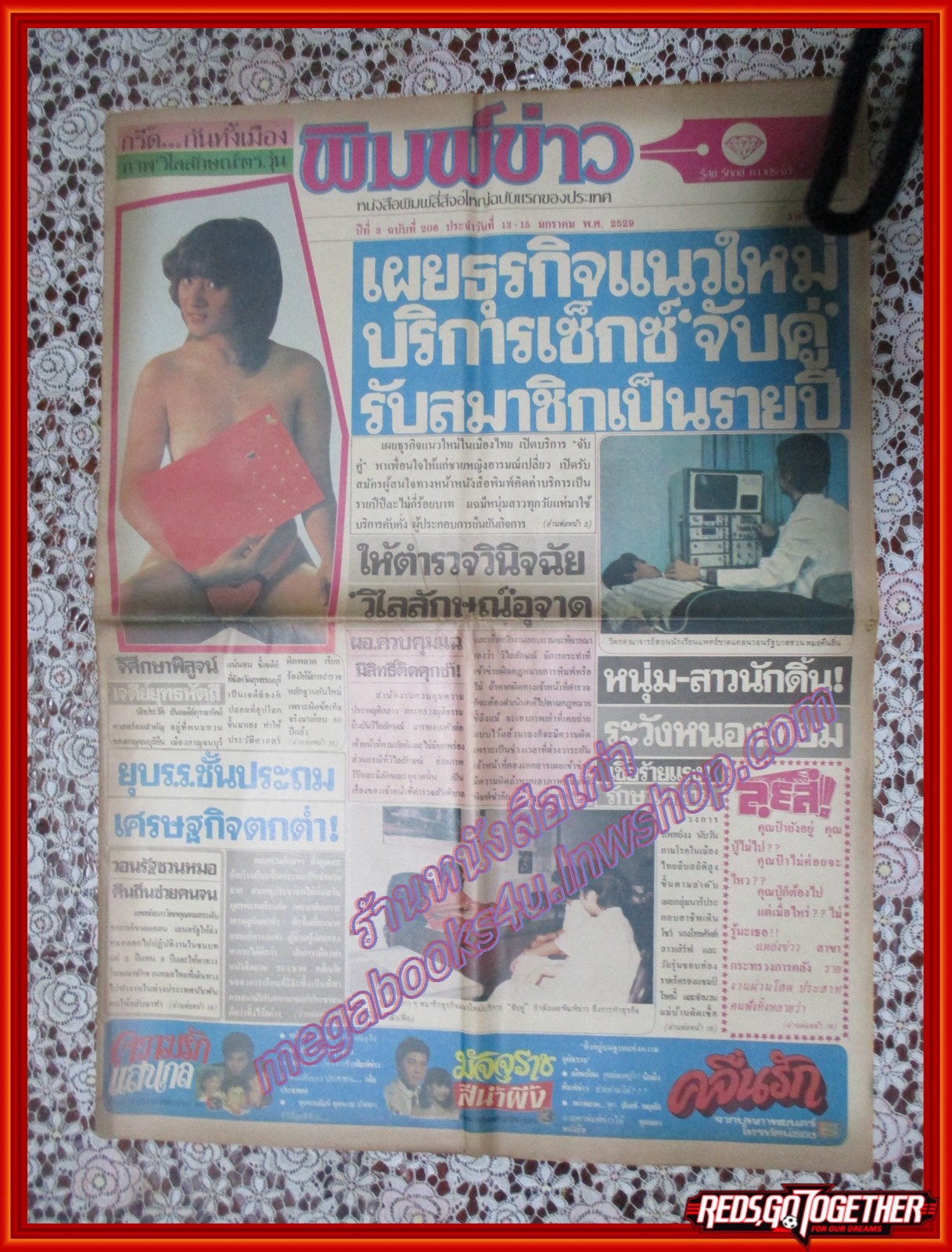 หนังสือพิมพ์ พิมพ์ข่าว ฉบับที่206 มกราคม 2529 วิไลลักษณ์
