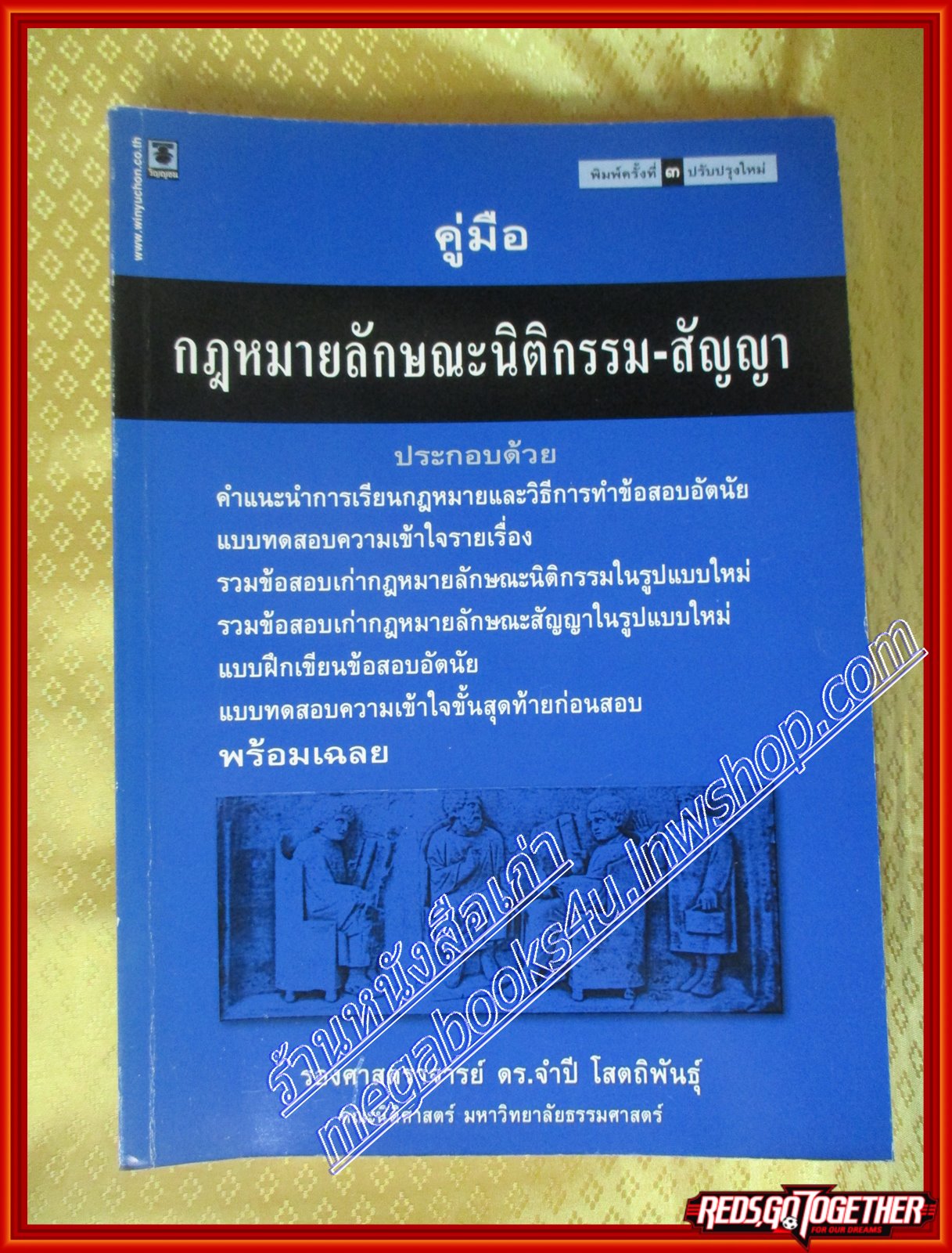 หนังสือ คู่มือกฎหมายลักษณะนิติกรรม-สัญญา