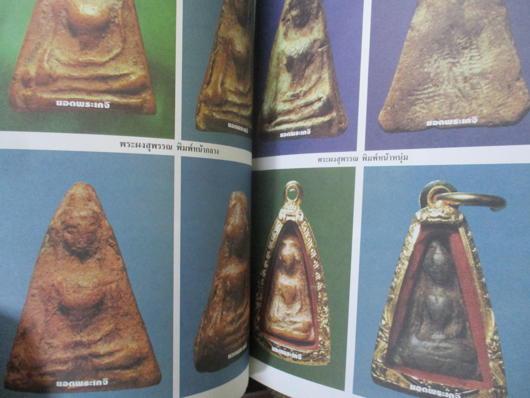 นิตยสาร พระเบญจภาคี ชุดใหญ่สุดยอดในสยาม