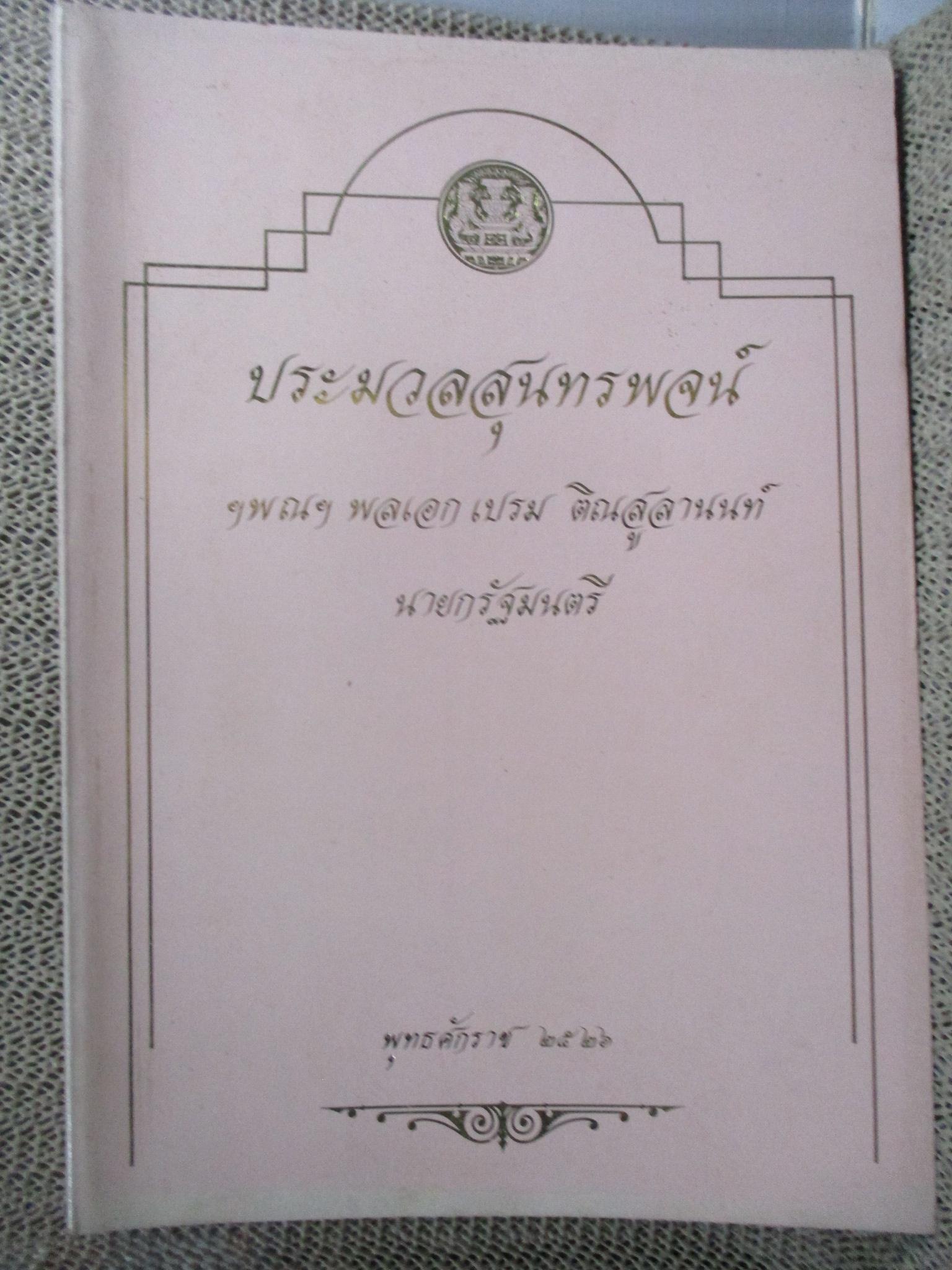 ประมวลสุนทรพจน์ ฯพณฯ พลเอกเปรม ติณสูลานนท์ นายกรัฐมนตรี