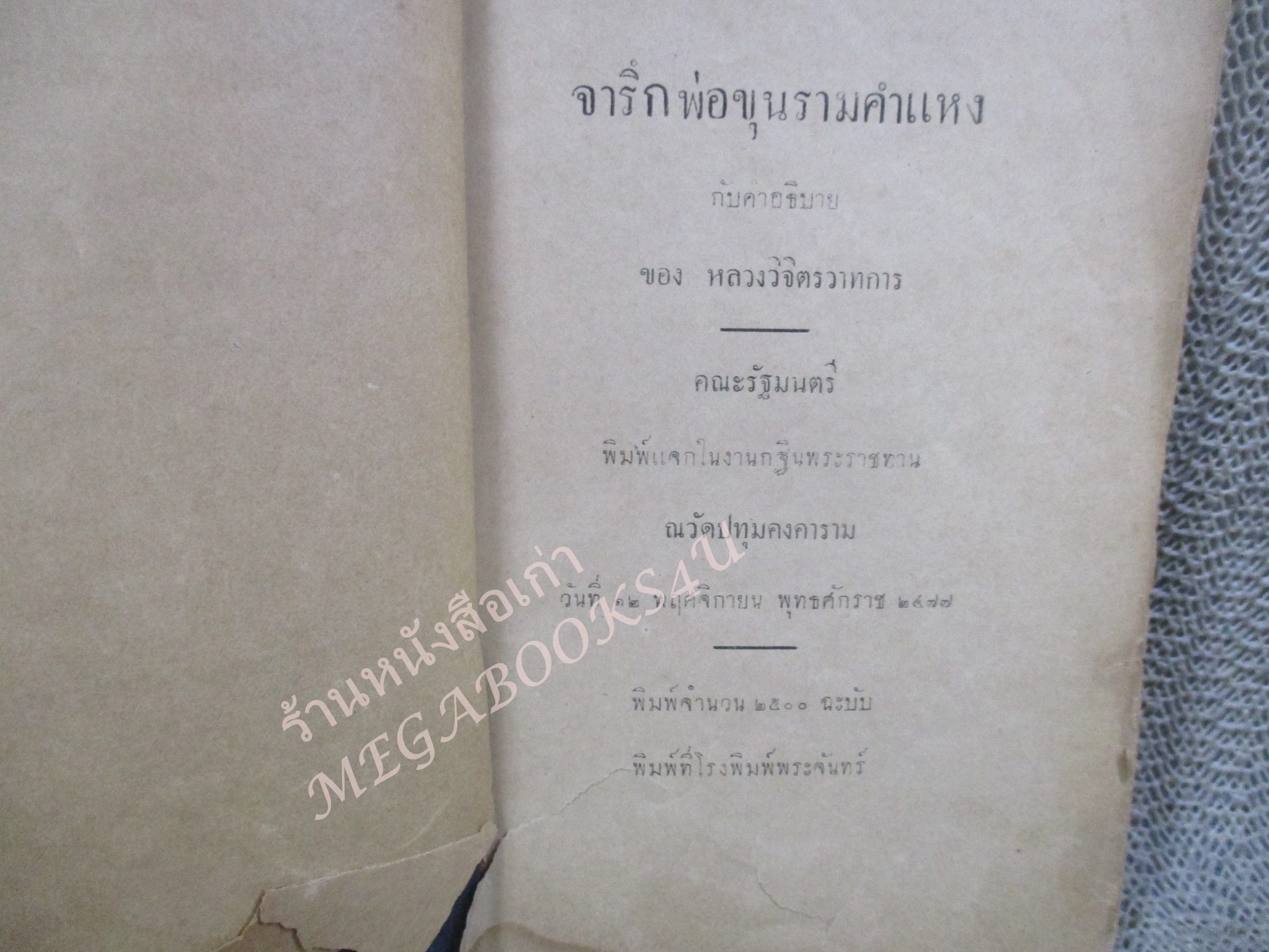 จารึกพ่อขุนรามคำแหง กับ คำอธิบาย โดย หลวงวิจิตรวาทการ พิมพ์ปี2477 โดยคณะรัฐมนตรี พิมพ์แจกในงานกฐินพระราชทาน