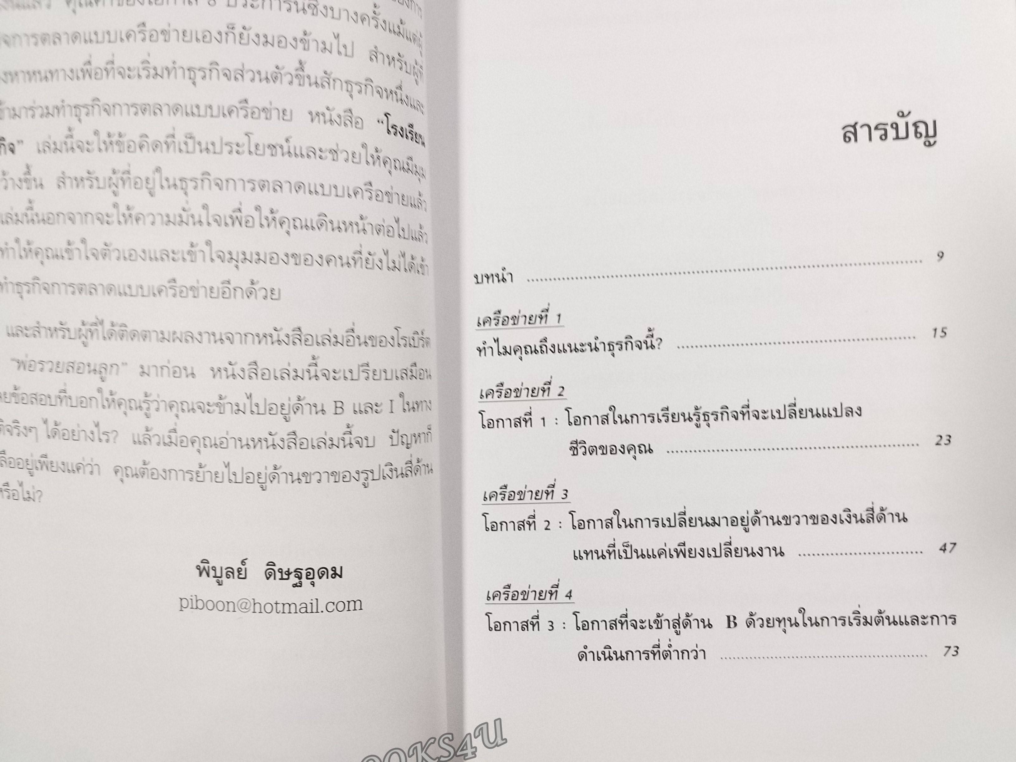 โรงเรียนสอนธุรกิจ แปลโดย พิบูลย์ ดิษฐอุดม / สภาพ 90 %