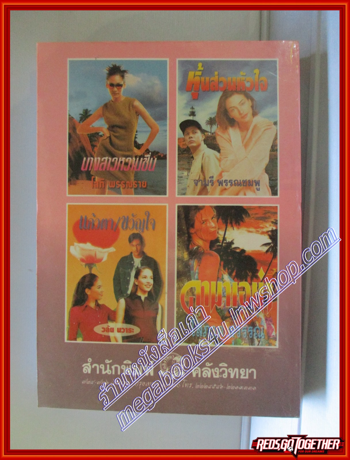หัวใจในกรงแก้ว โดย จามรี พรรณชมพู สนพ.คลังวิทยา (หนังสือบ้าน มือสอง) (สภาพ85-95%)