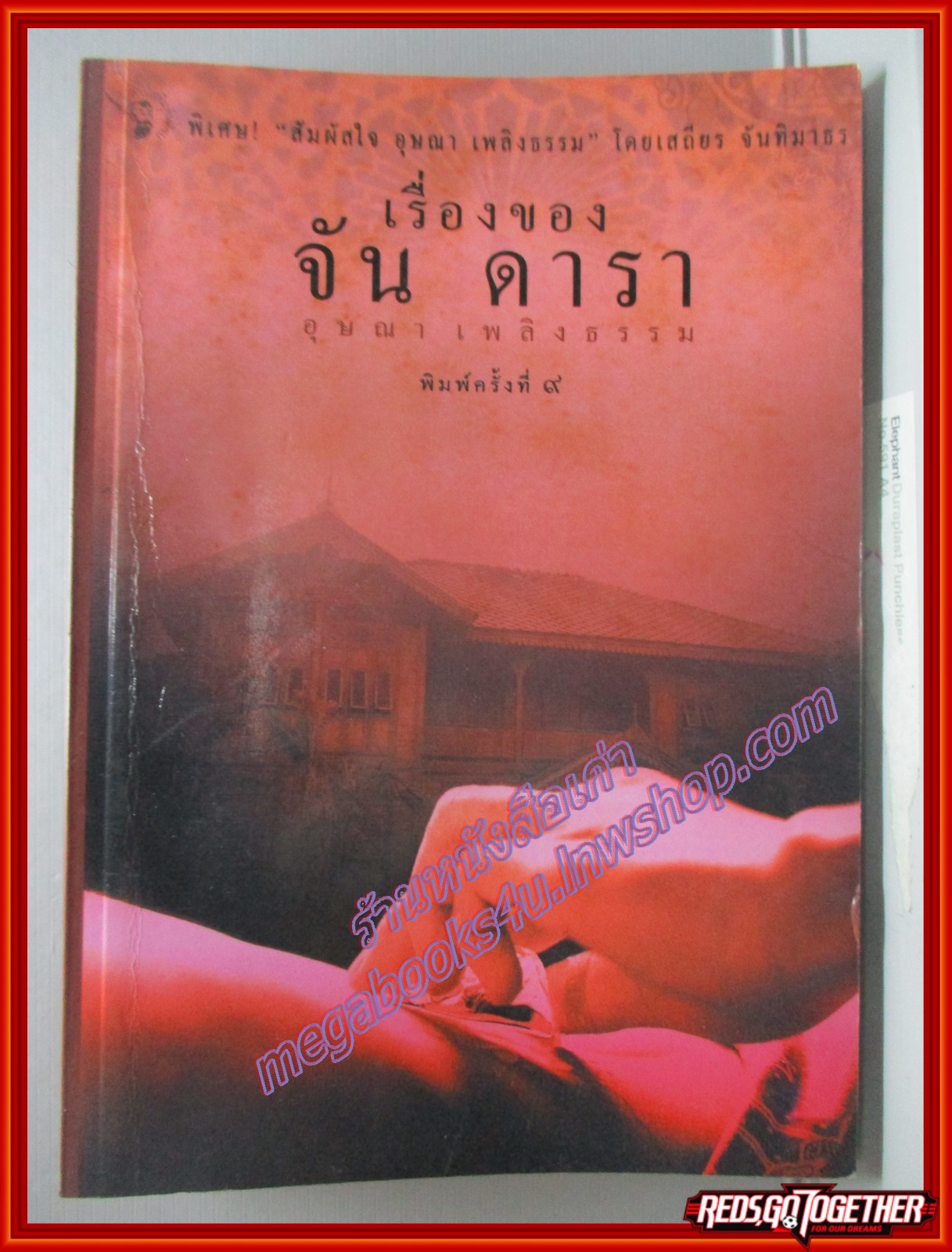 เรื่องของจัน ดารา อุษณา เพลิงธรรม (มือสอง) (สภาพ85-95%)