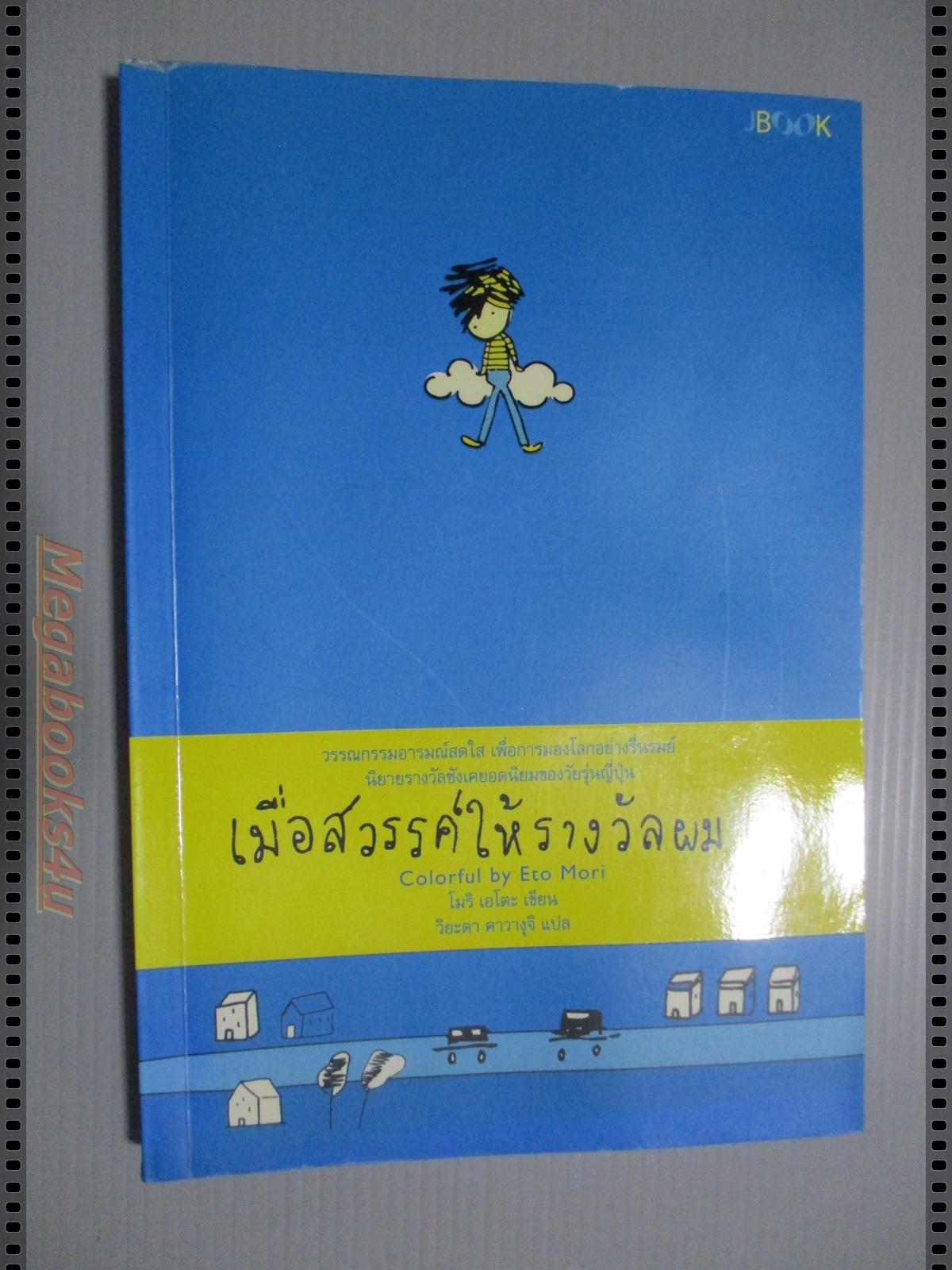 เมื่อสวรรค์ให้รางวัลผม เขียนโดย โมริ เอโตะ