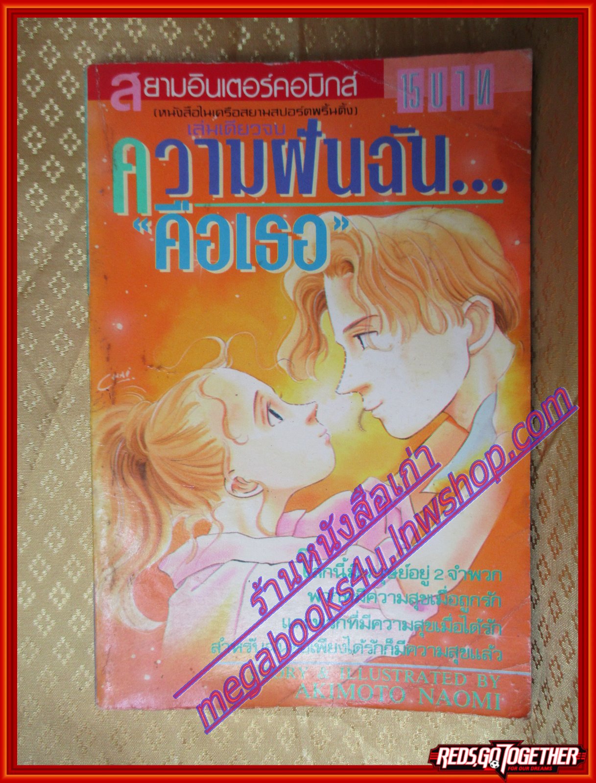 การ์ตูน ความฝันฉันคือเธอ โดย AKIMOTO NAOMI เล่มเดียวจบ สนพ.สยามฯ