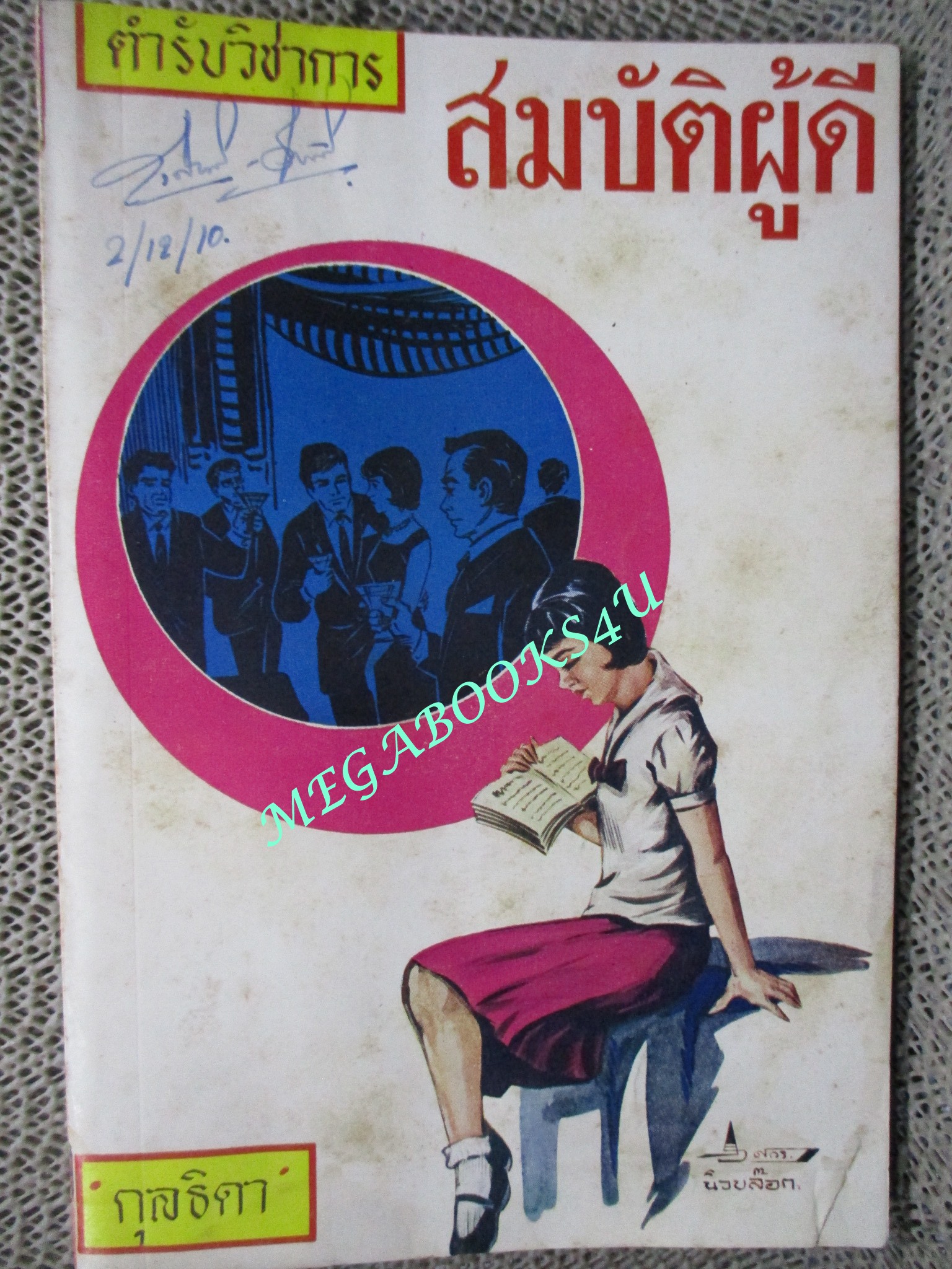 หนังสือ สมบัติผู้ดี โดย กุลธิดา