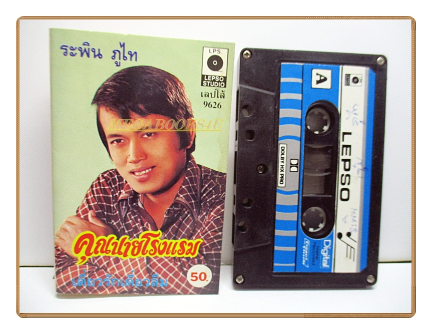 เทปเพลงลูกทุ่ง ระพิน ภูไท ชุด คุณนายโรงแรม