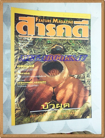 นิตยสารสารคดี ฉบับที่122 ปีที่11 เมษายน 2538;บัวผุด,เอดส์,อิสราเอล,อุทัยธานี,