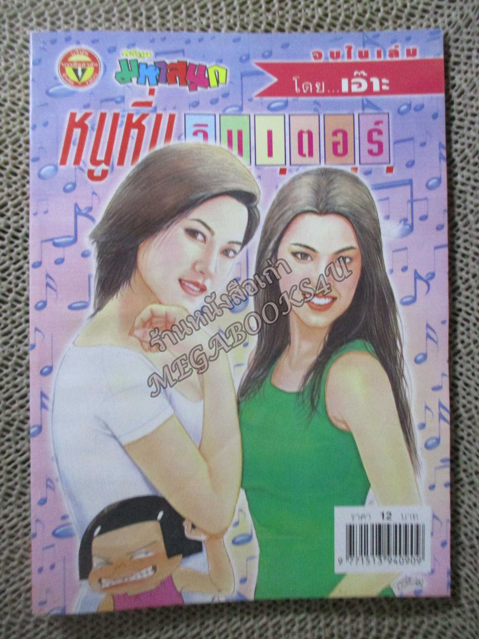 หนูหิ่นอินเตอร์ เล่ม088