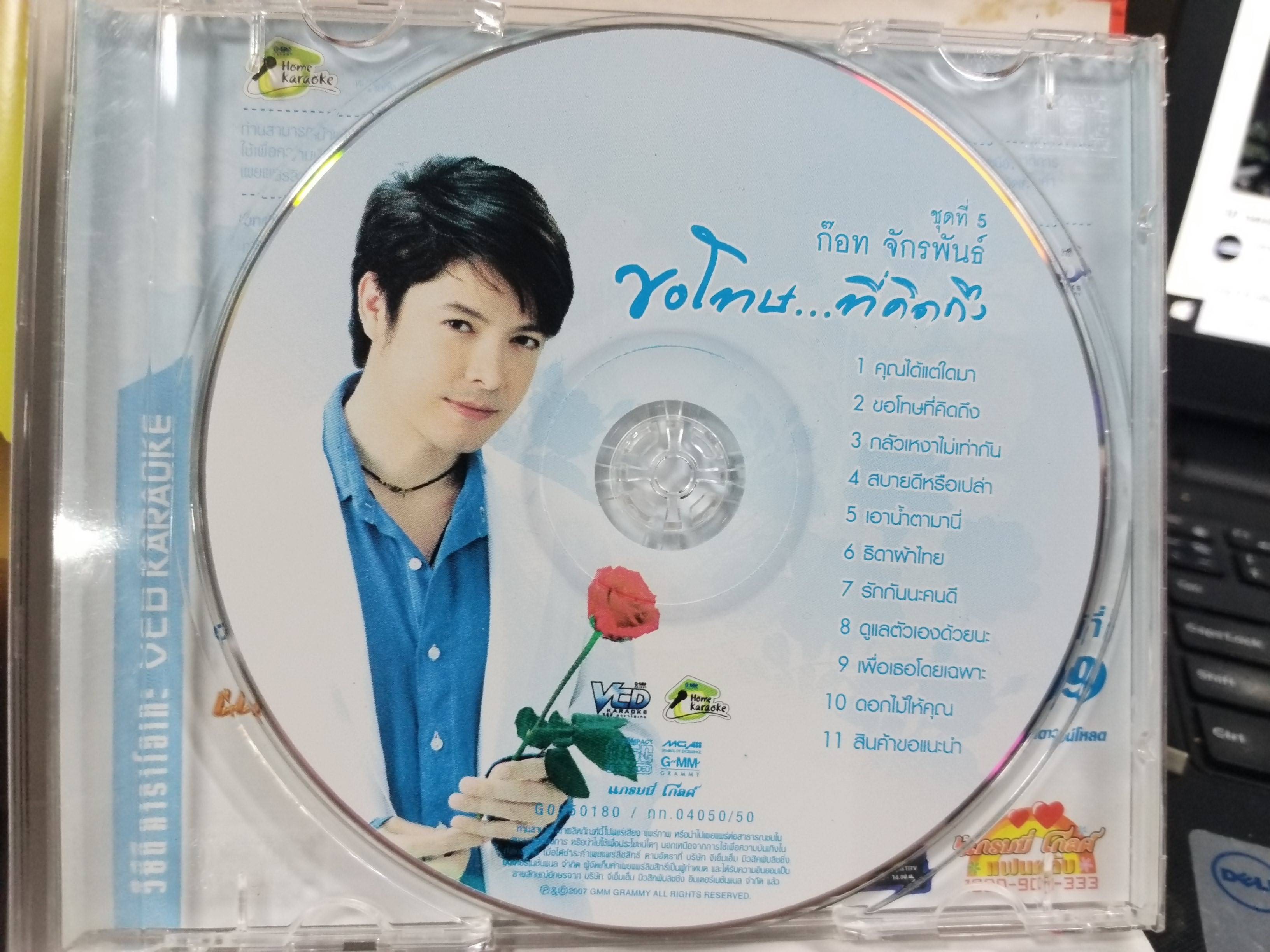 CD ซีดีเพลงไทยสากล คาราโอเกะ ก๊อต จักรพรรณ์ อาบครบุรี อัลบั้ม ขอโทษ...ที่คิดถึง / แผ่นสวย