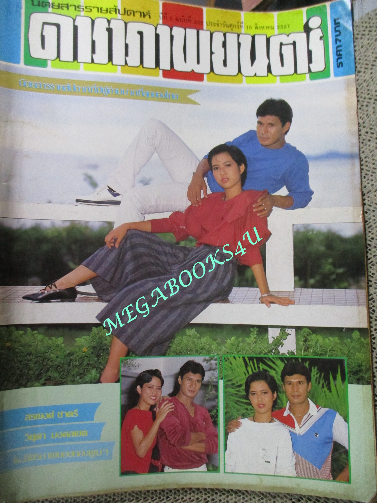 นิตยสารดาราภาพยนตร์ ฉบับที่0326 ปี2527 ปก สรพงศ์ ชาตรี วิชุดา มงคลเขต