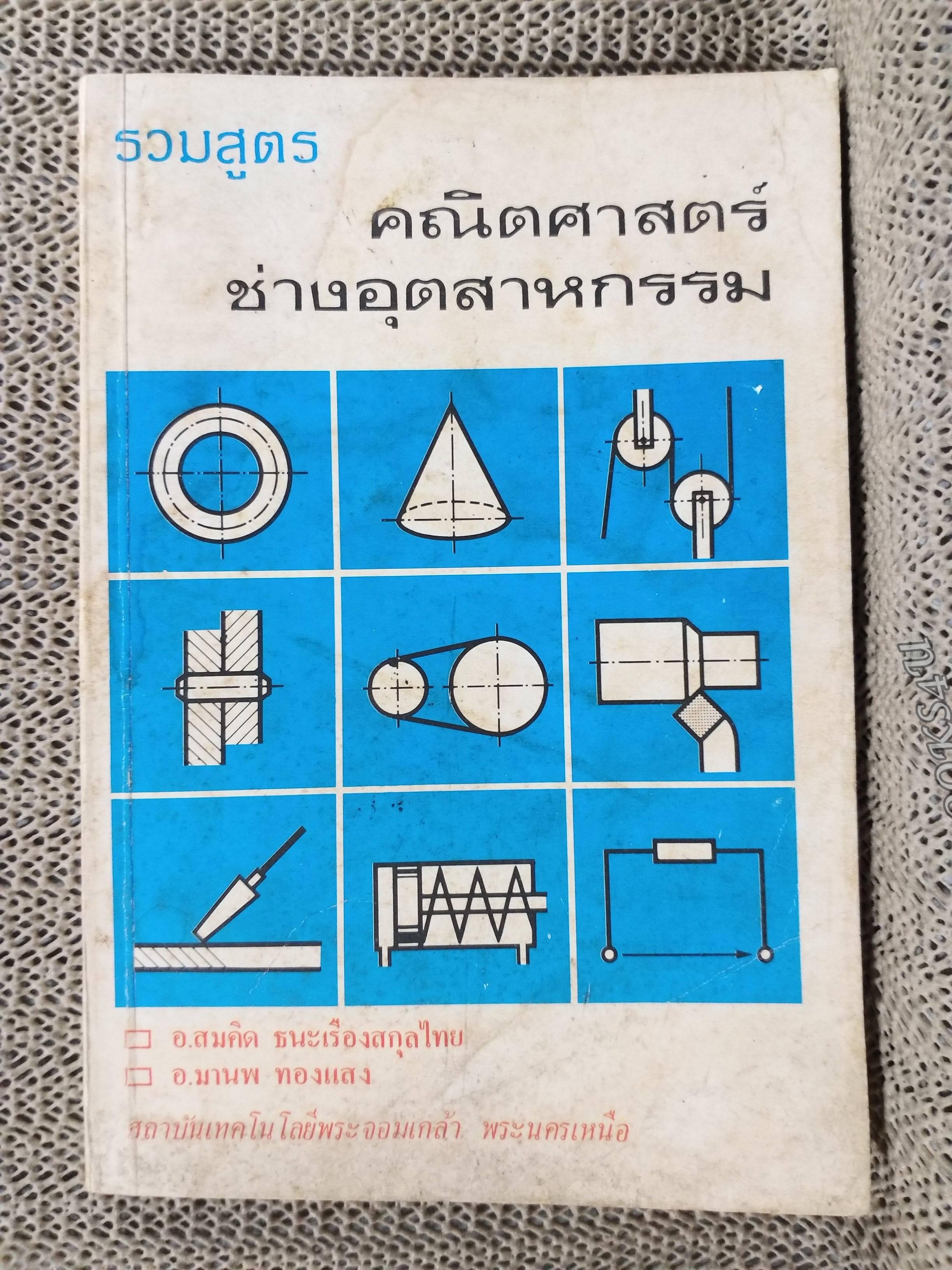 รวมสูตร คณิตศาสตร์ ช่างอุตสาหกรรม / อ.สมคิด ธนะเรืองสกุลไทย / หนังสือสภาพดี ไม่มีรอยขีดเขียน