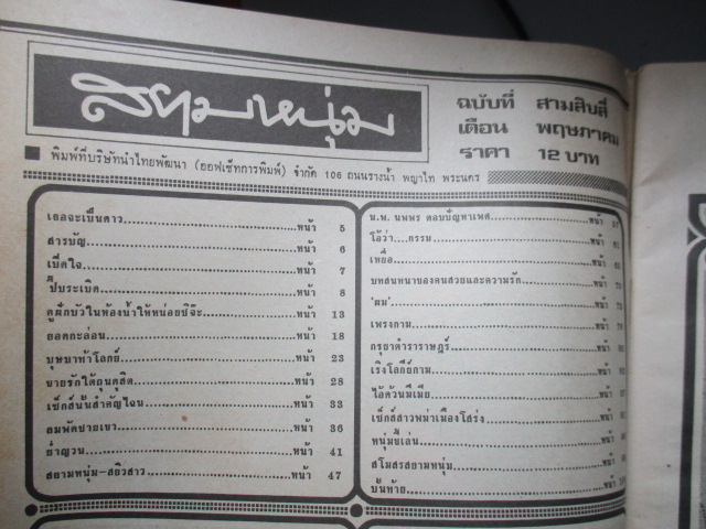 นิตยสารสยามหนุ่ม เล่ม34 ปี2519 สภาพดี