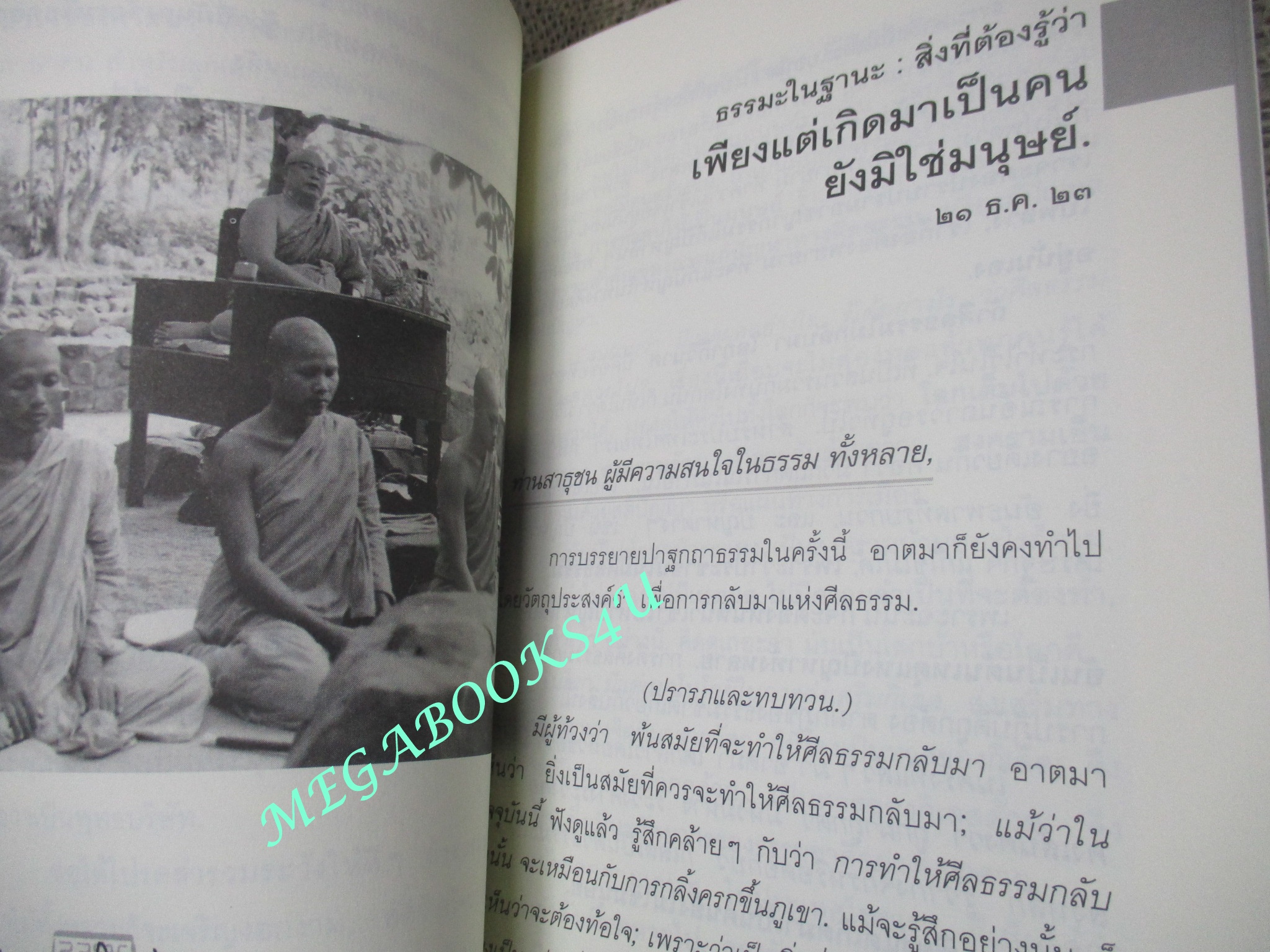 เพียงแต่เกิดมาเป็นคน / พุทธทาสภิกขุ / หนังสือดี 100 ปี พุทธทาส