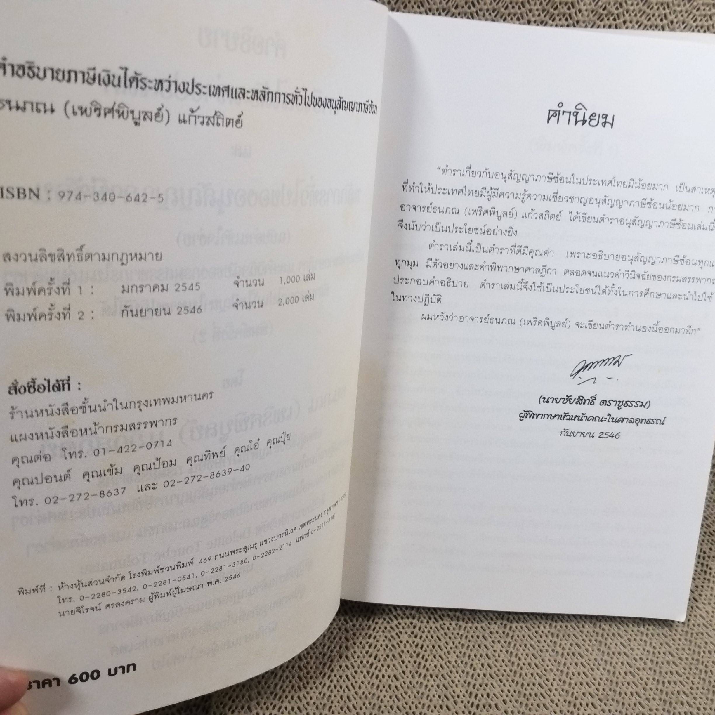 คำอธิบายภาษีเงินได้ระหว่างประเทศ และหลักการทั่วไปของอนุสัญญาภาษีซ้อน/ ธนภณ (เพริศพิบูลย์) แก้วสถิตย์ / สภาพดี ไม่มีรอยขีดเขียน