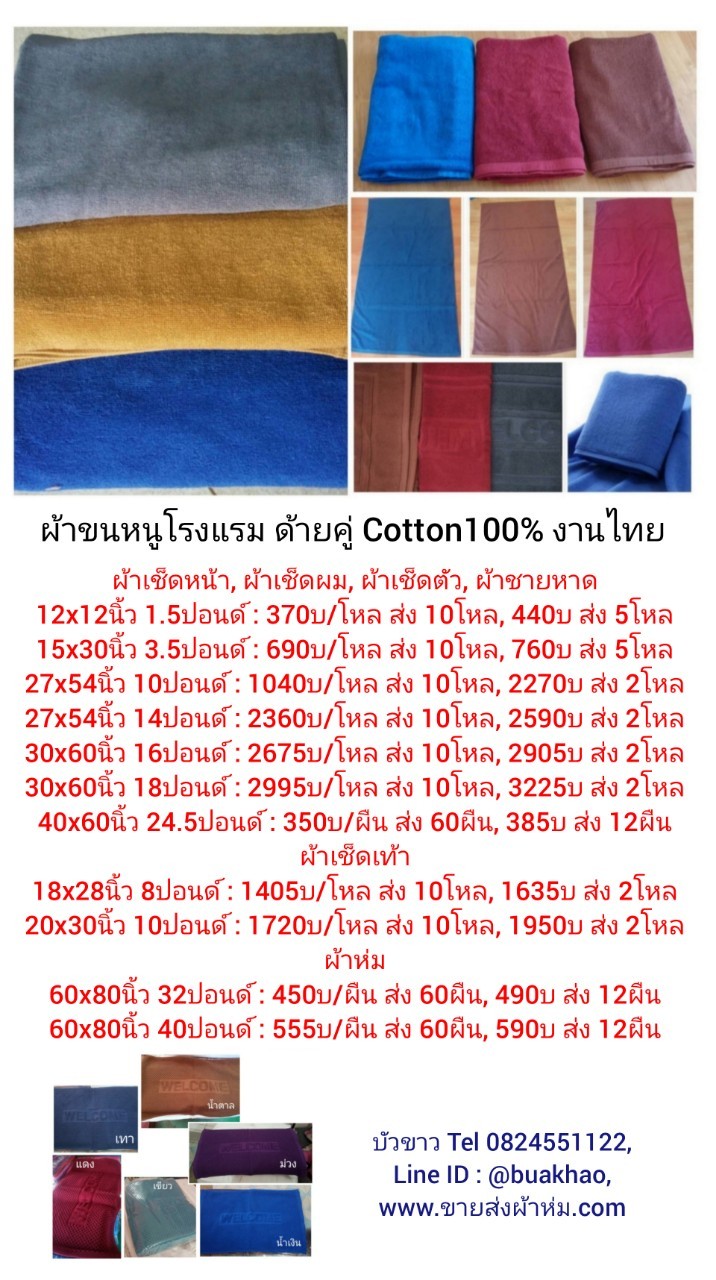 ผ้าขนหนูโรงแรม ด้ายคู่ สี ผ้าเช็ดเท้า 20*30นิ้ว 10ปอนด์ Cotton100% งานไทย- โหลละ 1720บาท ส่ง 10โหล