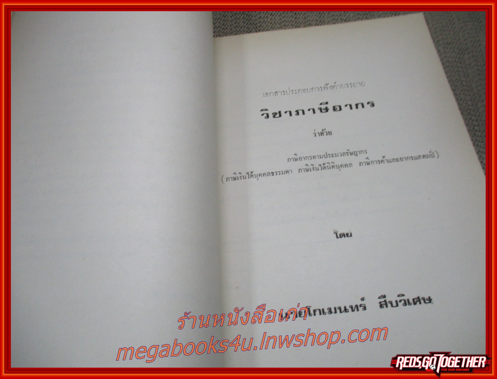 วิชาภาษีอากร อนุสรณ์งานพระราชทานเพลิงศพ หม่อมราชวงศ์ ทองแท่ง ทองแถม