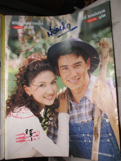 นิตยสารเรื่องย่อละครโทรทัศน์ พ่อปลาไหล สภาพดี ปี2541 วิลลี่ แมคอินทอช สิเรียม ภักดีดำรงฤทธิ์