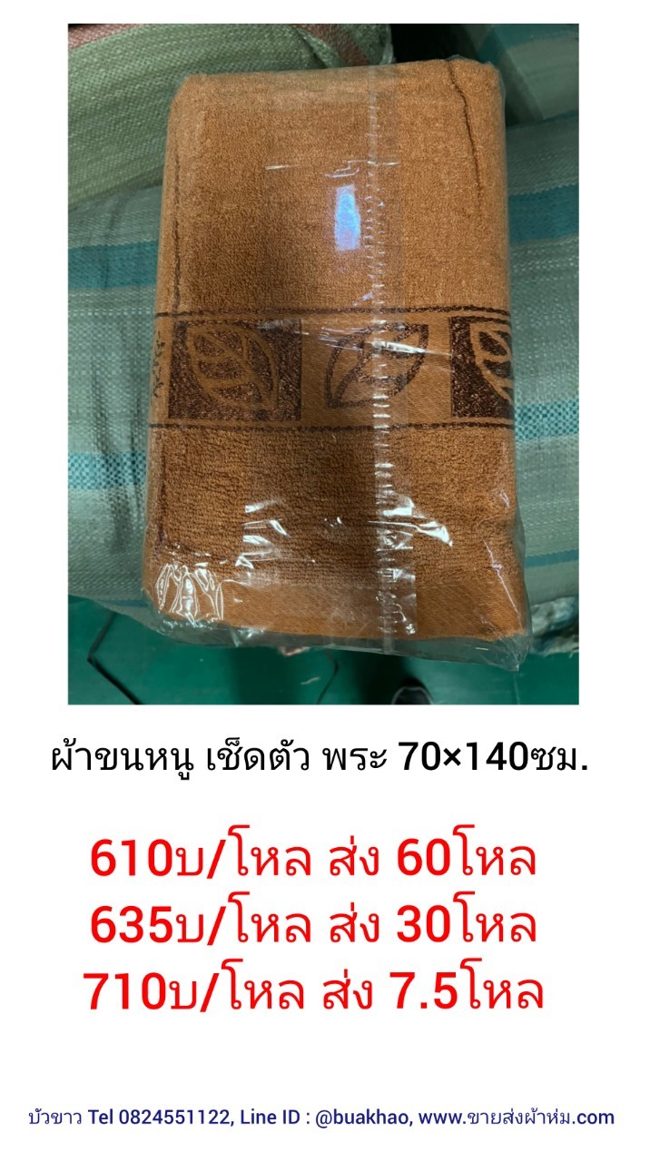 ผ้าขนหนู เช็ดตัว พระ 70*140ซม โหลละ 710บาท ส่ง 7.5โหล