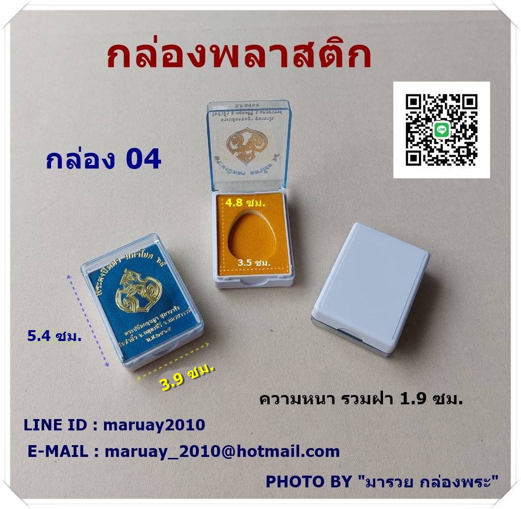 กล่องใส่พระ ขนาด 04 ก้นขาว แบบเปิดฝา