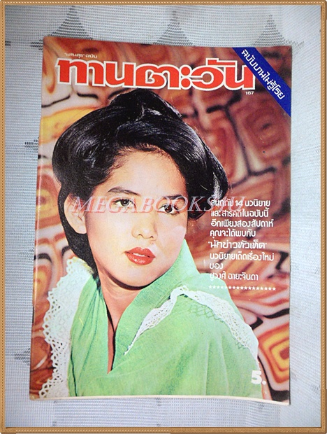 นิตยสารทานตะวัน ปีที่4 ฉบับที่167 กรกฎาคม 2519 ปกลลนา สุลาวัลย์ สภาพดี