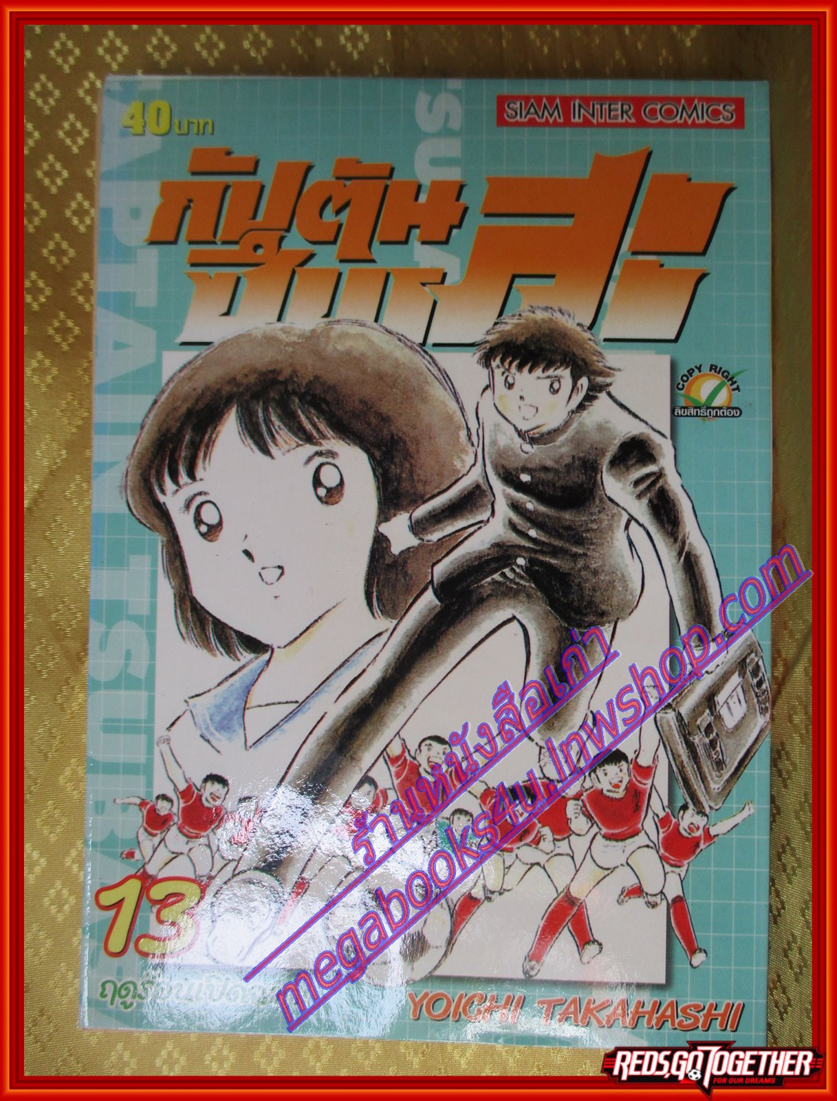 การ์ตูนบ้าน กัปตันซึบาสะ ภาคแรก เล่ม13 สนพ.สยามฯ (ครบชุด37เล่มจบ)