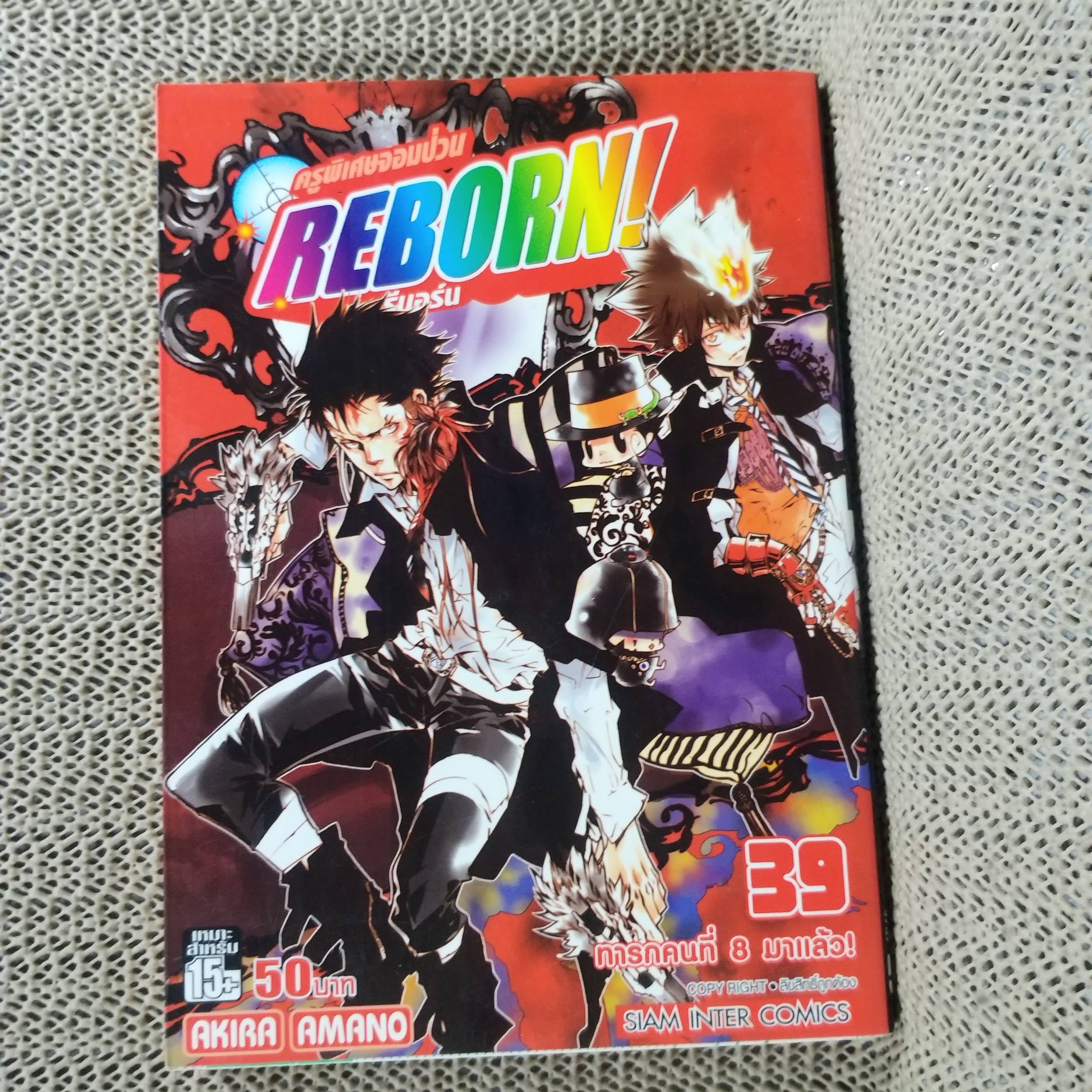 การ์ตูนบ้าน REBORN รีบอร์น ครูพิเศษจอมป่วน เล่ม39 โดย AKIRA AMANO สนพ.สยามฯ
