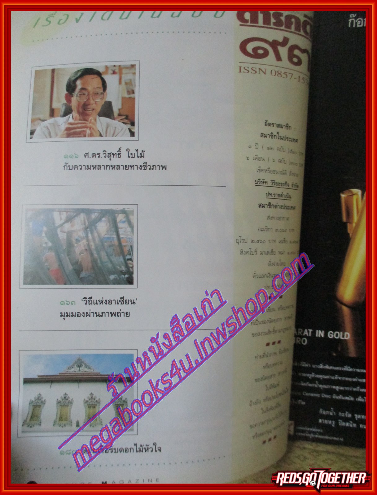 นิตยสารสารคดี ฉบับที่093 พฤศจิกายน 2535 นครวัดสิ่งมหัศจรรย์ของโลก,กวางผา,เขื่อนแม่วง,สมุทรปราการ ตำหนิปกหน้ายับ สภาพปานกลาง