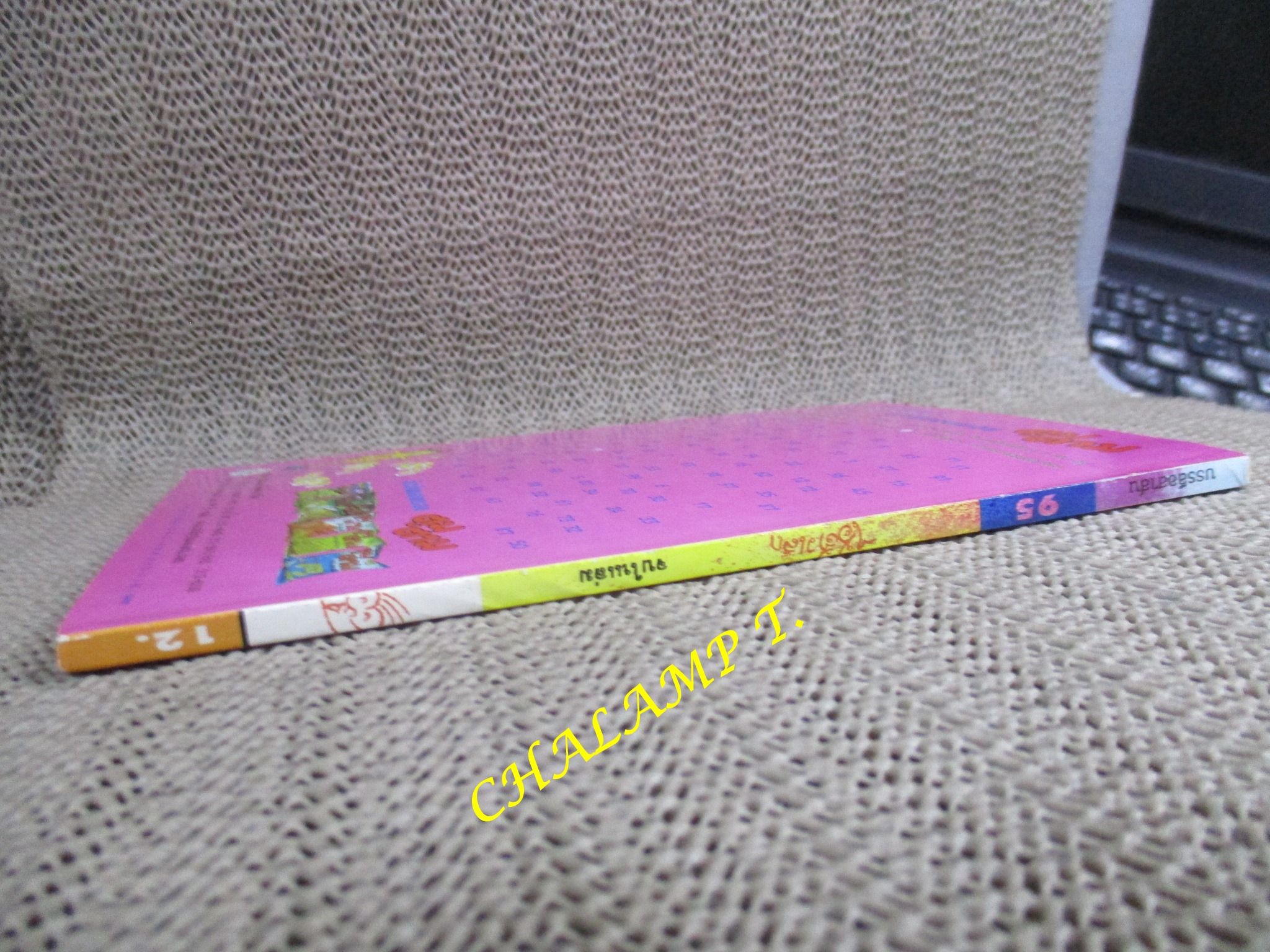 ไอ้ตัวเล็ก / ปังปอนด์ โดยต่าย ฉบับที่095 ปก12 บาท