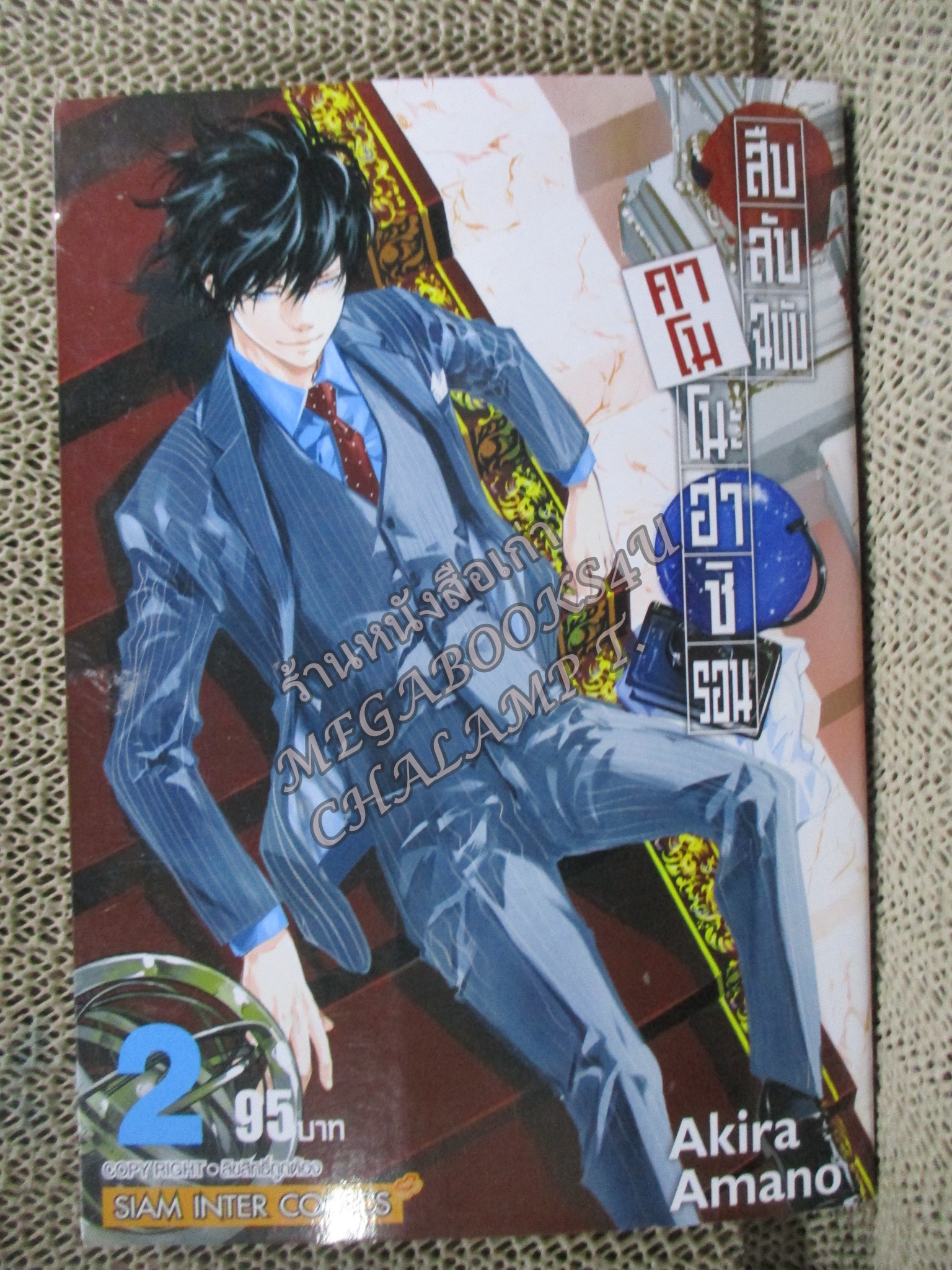 สืบลับฉบับคาโมโนะฮาชิ รอน เล่มที่02 โดย AKIRA AMANO / สภาพดี /