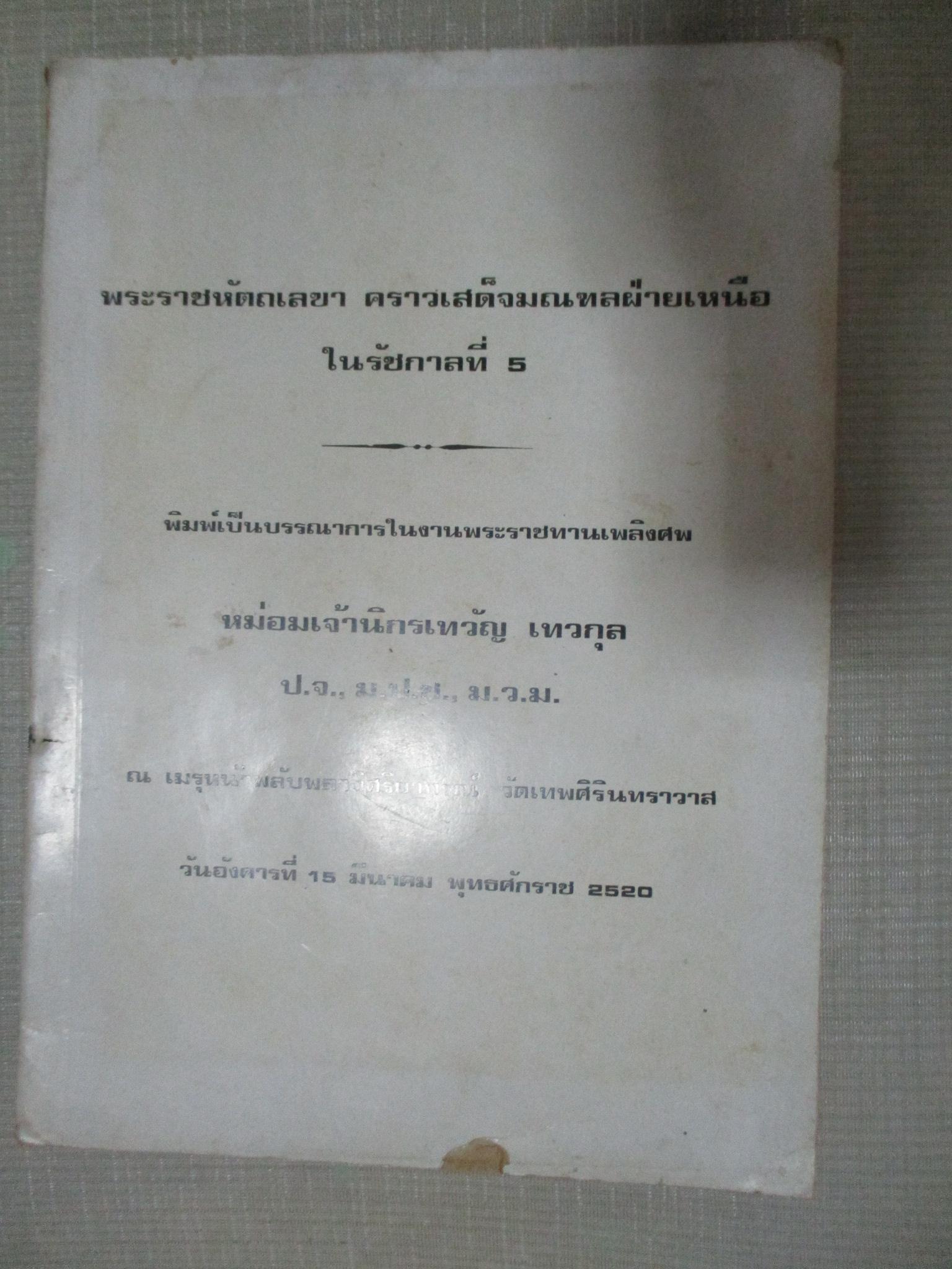 พระราชหัตถเลขาคราวเสด็จมณฑลฝ่ายเหนือในรัชกาลที่5 อนุสรณ์ หม่อมเจ้านิกรเทวัญ เทวกุล