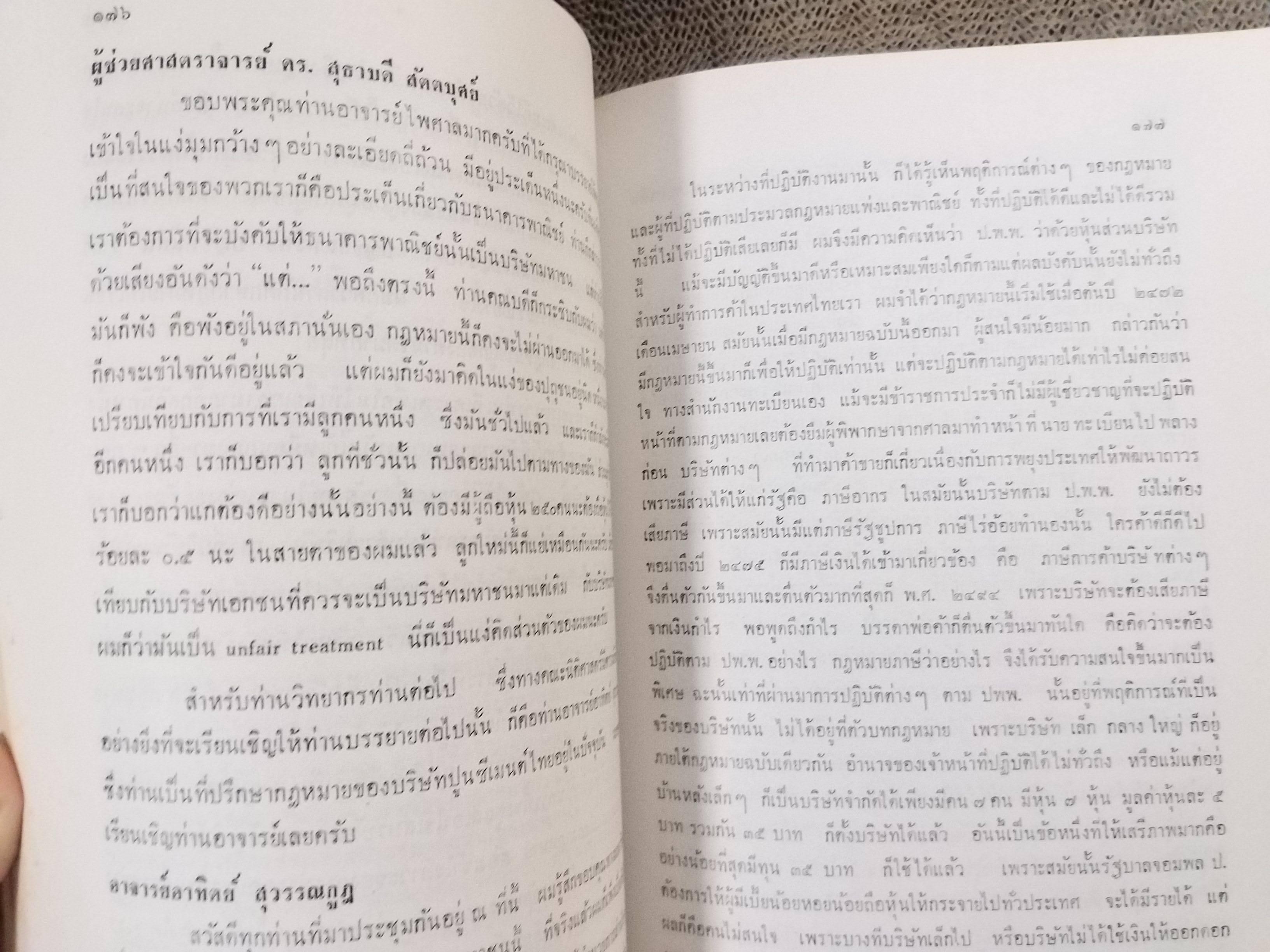 กฎหมาย บริษัท มหาชน จำกัด / วารสารกฎหมาย คณะนิติศาสตร์ จุฬาลงกรณ์มหาวิทยาลัย