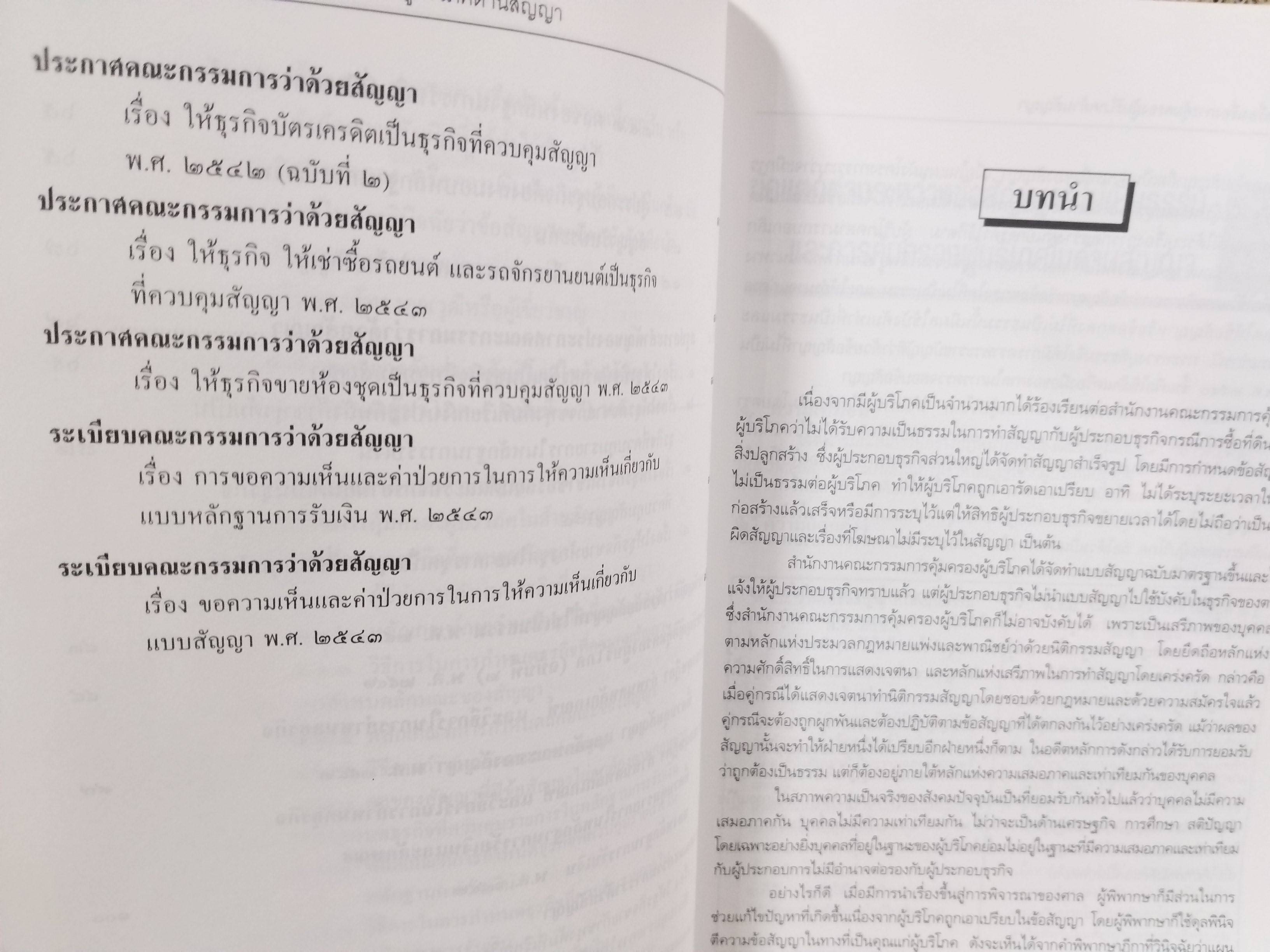 หนังสือ ครบเครื่องเรื่องการคุ้มครองผู้บริโภคด้านสัญญา / ไพโรจน์ อาจรักษา/วิญญูชน