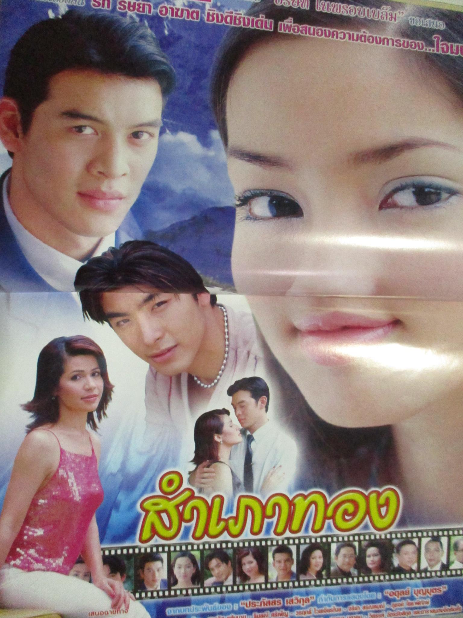 นิตยสารเรื่องย่อละครโทรทัศน์ สำเภาทอง ชาคริต แย้มนาม รินลณี ศรีเพ็ญ ปี2548