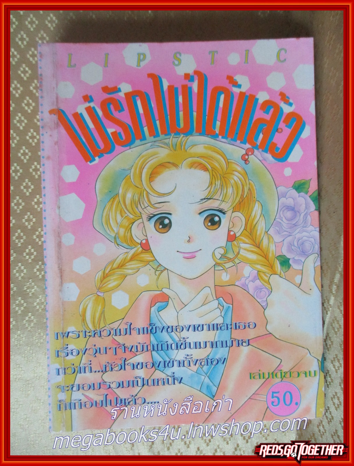 ไม่รักไม่ได้แล้ว เล่มเดียวจบ โดย TAKADA YUMI สนพ.LIPSTIC