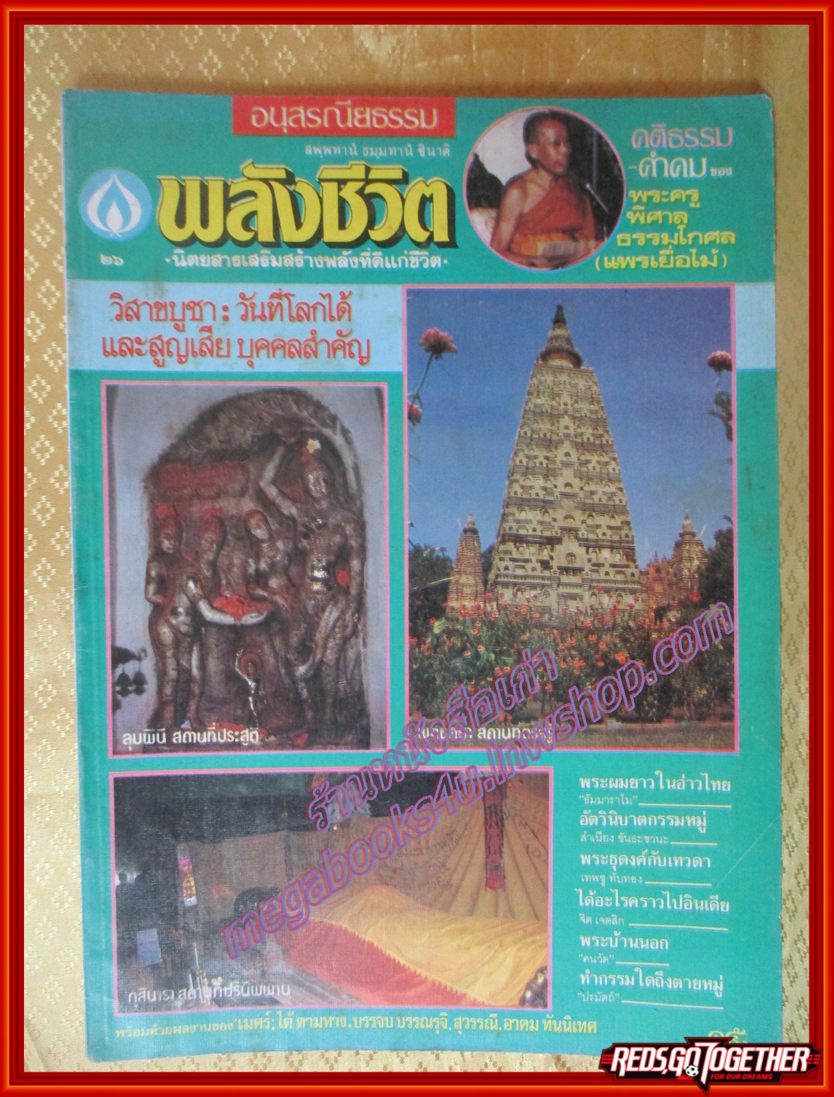 นิตยสารพลังชีวิต เล่ม26 ปกพุทธคยา