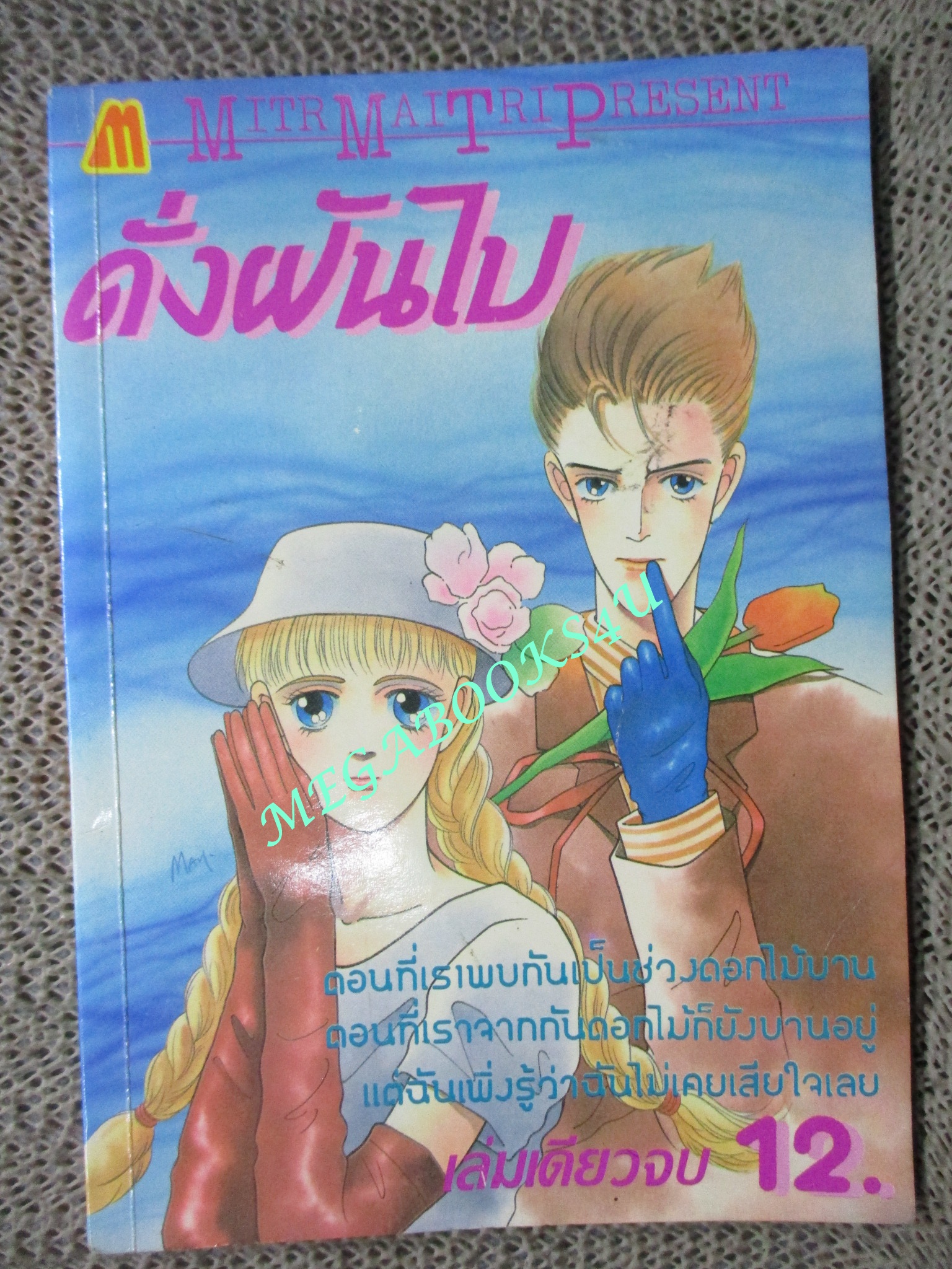 ดั่งฝันไป / เล่มเดียวจบ / มิตรไมตรี