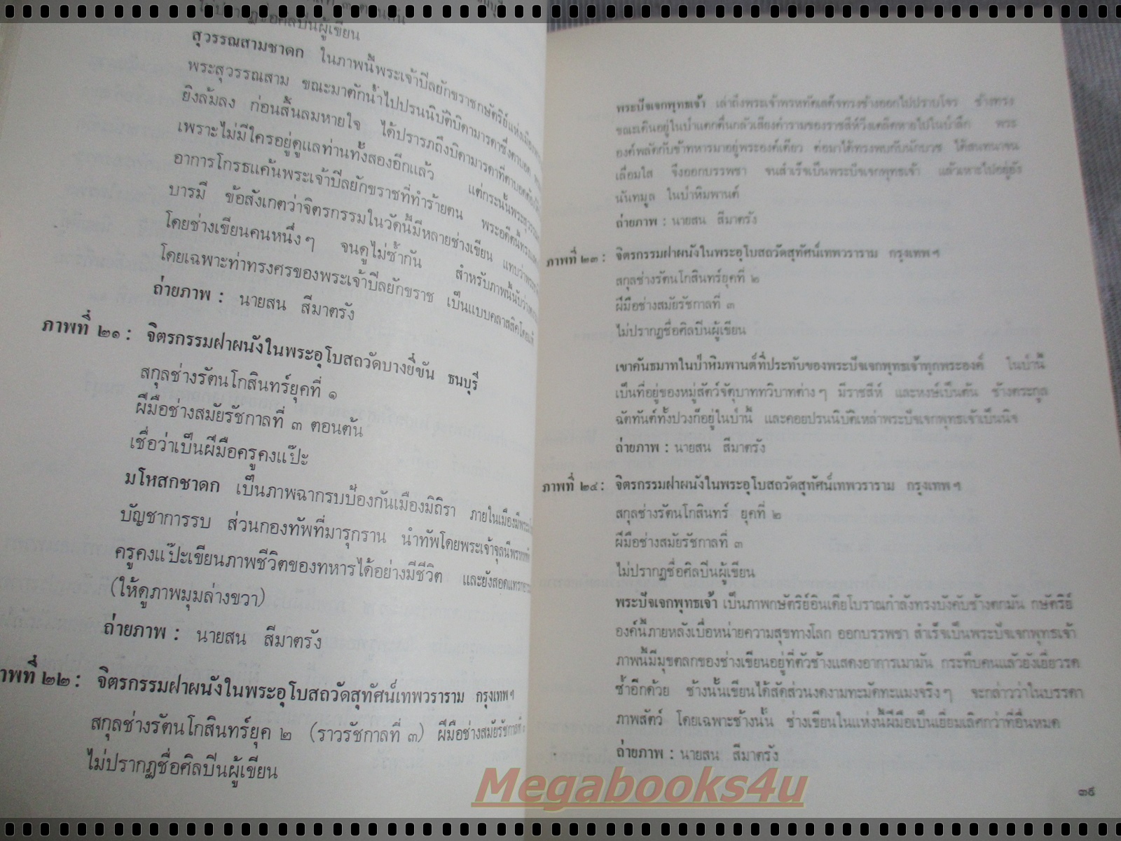 จิตรกรรมฝาผนัง & สกุลช่างรัตนโกสินทร์ โดย สน สีมาตรัง