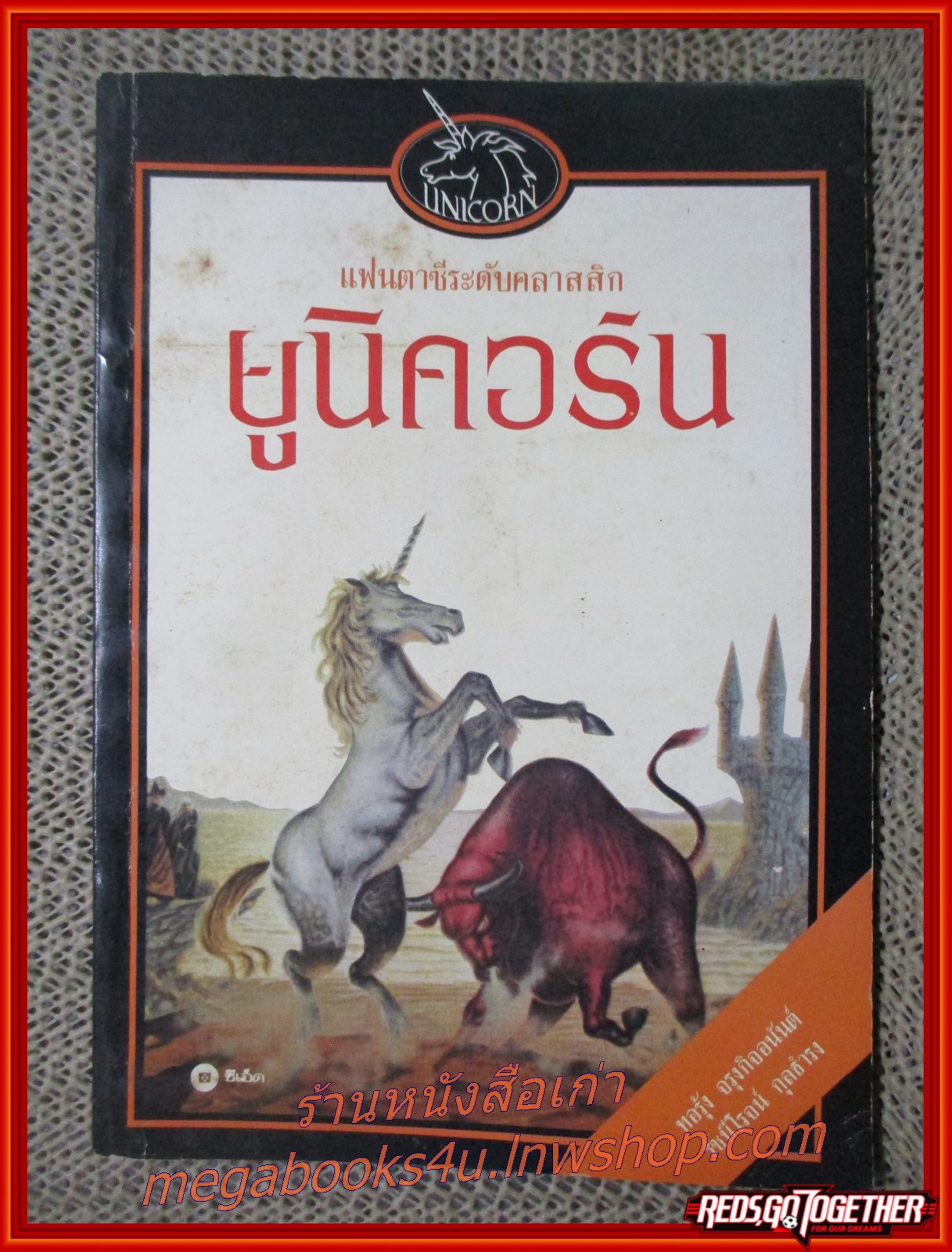 ยูนิคอร์น The Last Unicorn แฟนตาซีระดับคลาสสิก / รัชนีโรจน์ กุลธำรง ทอรุ้ง จรุงกิจอนันต์ แปล / ซีเอ็ด