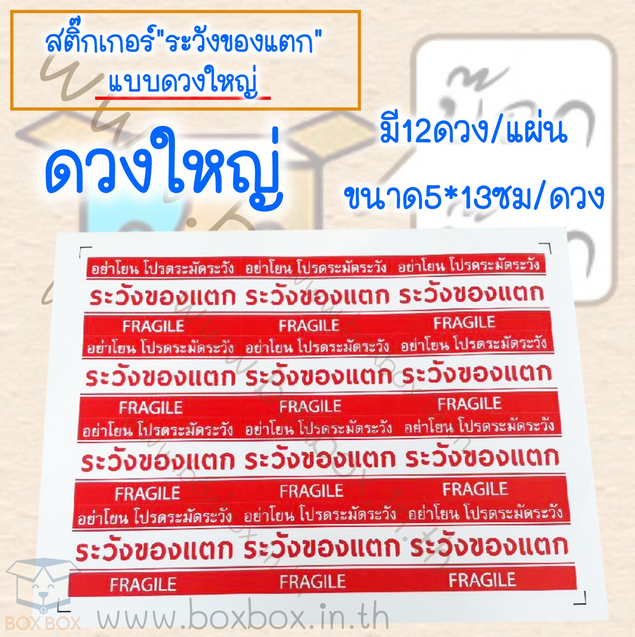 สติ๊กเกอร์"ระวังของแตก" 1 แผ่น