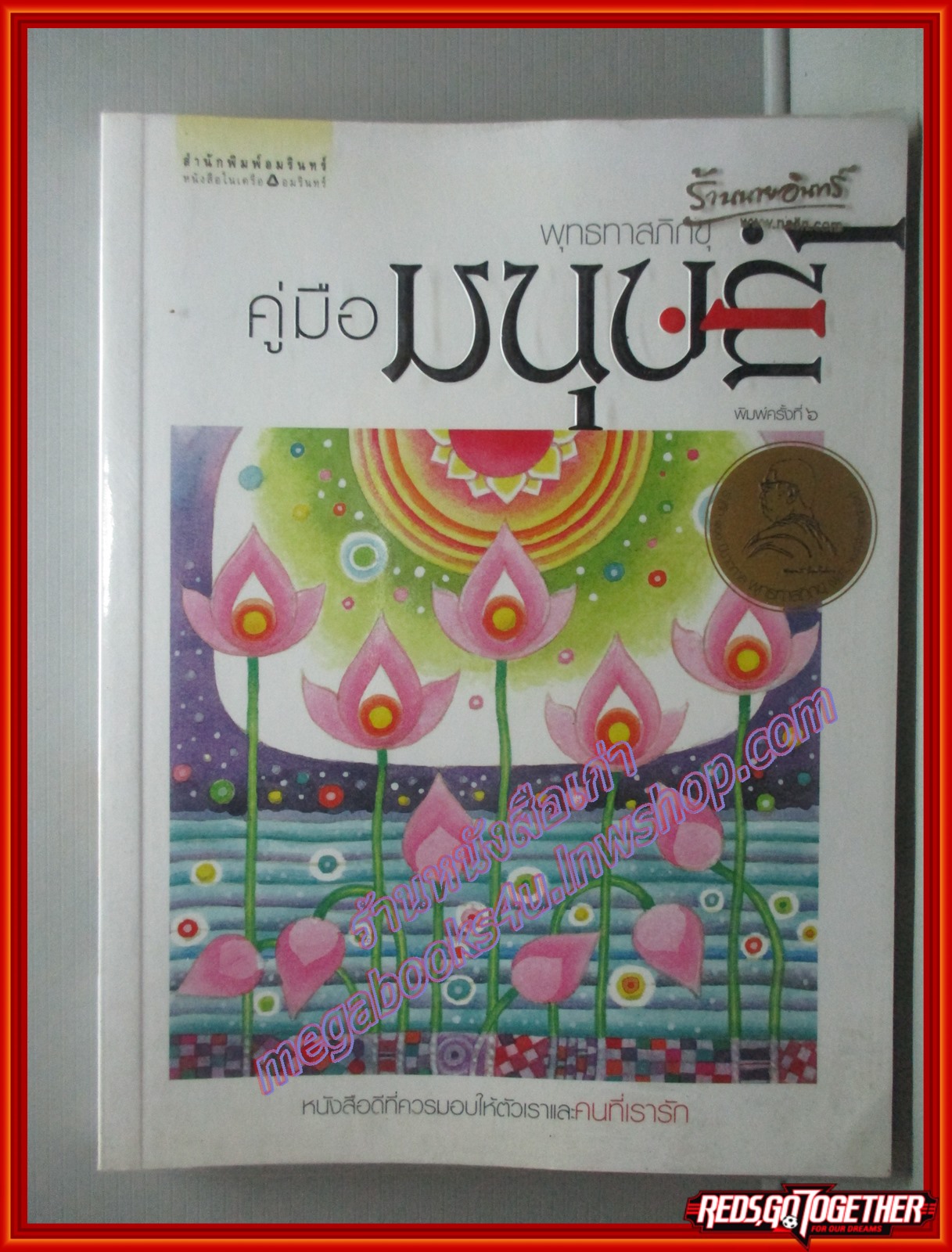 คู่มือมนุษย์ โดย ท่านพุทธทาส (มือสอง) (สภาพ85-95%)